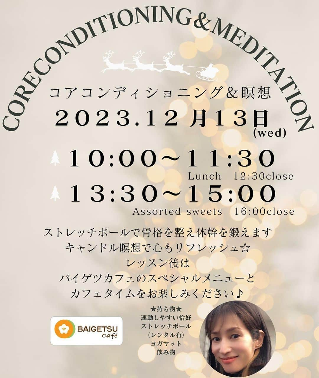 佐藤弥生のインスタグラム：「🎄 12月のコアコンディショニング&瞑想 ２部になります🙋‍♀️ 12/13（wed） Morning session  10:00-11:30 ［12:30 close］ Special lunch付き  Afternoon session  13:30-15:00［16:00 close］ Assortment of sweets付き  場所/ BAIGETSU CAFE 牛久市田宮町1074-7 料金/  1session 3000円（体験価格）  💁‍♀️少人数制です。ご予約はインスタグラムからお願いします。DM、またはコメントで参加、質問等受け付けております。 🍽️🥞🧁🍪 是非ご参加ください😊  今年最後のeventは午後の部も加わります。 lunchも好評ですが、午後の部では本人念願の🥞推しのパンケーキも出るとの事♪ それぞれの詳しいメニューは当日までのお楽しみ♡  ストレッチポールは短時間で筋肉を緩め骨格を本来あるべき状態に戻す事が出来ます!! 同時にコア＝体幹を鍛える事が出来るとても便利なツールです☺️ 🕯️瞑想はキャンドル瞑想です。 瞑想は自分の呼吸を見つめ、静かな時間を過ごします。 心身共にリフレッシュしましょう♪  ストレッチポールは野球選手やオリンピックメダリスト達にも愛用者が多く、医療現場ではリハビリにも使われています。 ストレッチポールを買ってはみたものの使い方が良く分からない、ご自宅にねむっていて...なんて方も大歓迎です！  ★持ち物★ 運動出来る格好、飲み物、ヨガマット、タオル、ストレッチポール （初回レンタル無料です。レンタル希望の方はご予約時にお願いします）  ※キャンセルポリシー 5日前からキャンセル料がかかります。 5日〜2日前まで50%、前日、当日100%になりますのでご注意下さい。 キャンセルはメッセージまたは、LINEを読みこちらが確認した時点でになります。 当日、発熱や体調不良の方はご遠慮頂く場合がございます。 ★講師★ YAYOI @yayoyayo_s  モデル　栄養士　JCCAベーシックインストラクター　ひめトレ普及員 SUWARU meditation basic teacher training course 修了 #コアコン#コアコンディショニング #ストレッチポール #疲労回復#姿勢改善#リラクゼーション#体幹トレーニング#セルフコンディショニング #瞑想#suwaru#キャンセル瞑想#メディテーション#coreconditioningmeditation#やよトレ#ランチ付きイベント#おやつ付きイベント#牛久カフェ#つくばカフェ#カフェイベント#カフェ巡り#カフェ好き#カフェランチ#つくばランチ#うしくらんち#茨城グルメ#モデル佐藤弥生#牛久#つくば#バイゲツカフェ#茨城カフェ」