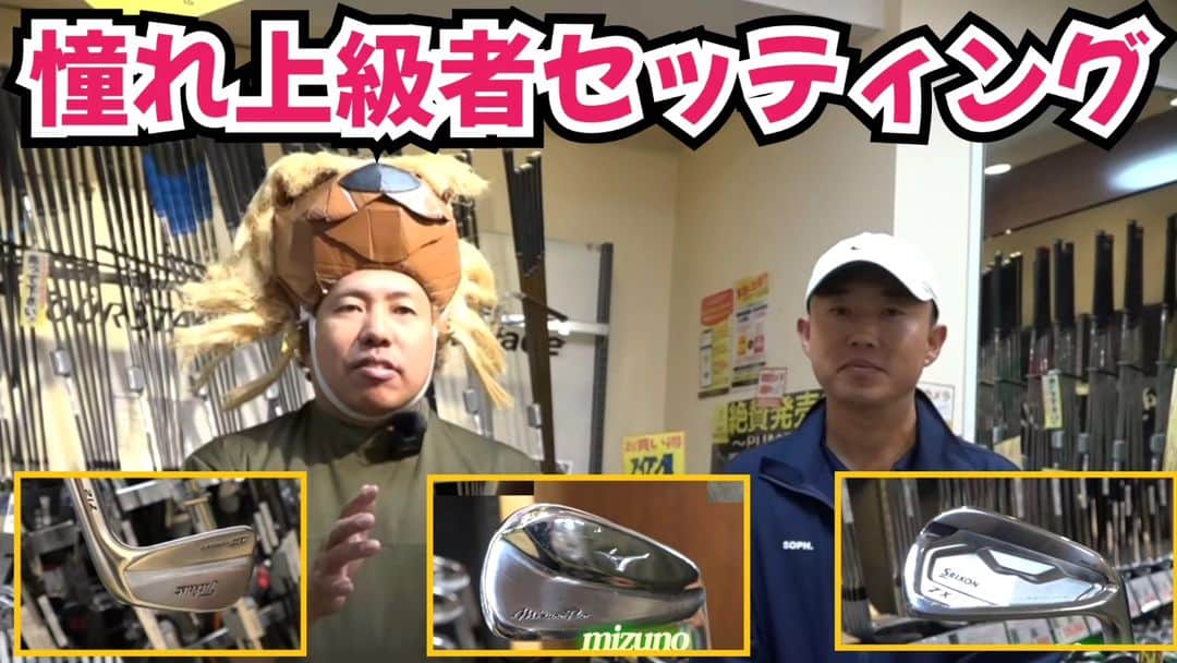 大西ライオンのインスタグラム：「【大西ライオンのゴルぱいないさ〜♪】のYouTube動画アップしております。  今回は、ゴルフパートナー新橋日比谷口店さんで、大西ライオンが選ぶ、こんなセッティングで70台出されたらめっちゃカッコイイ！というクラブを選びました。  究極どんなクラブでも70台出す人が一番上手いんでしょうが、それを言ってしまうと、何の為に色んな種類のクラブがあるんだよ！ってなってしまうので。  あくまでも、僕の独断と偏見です！」