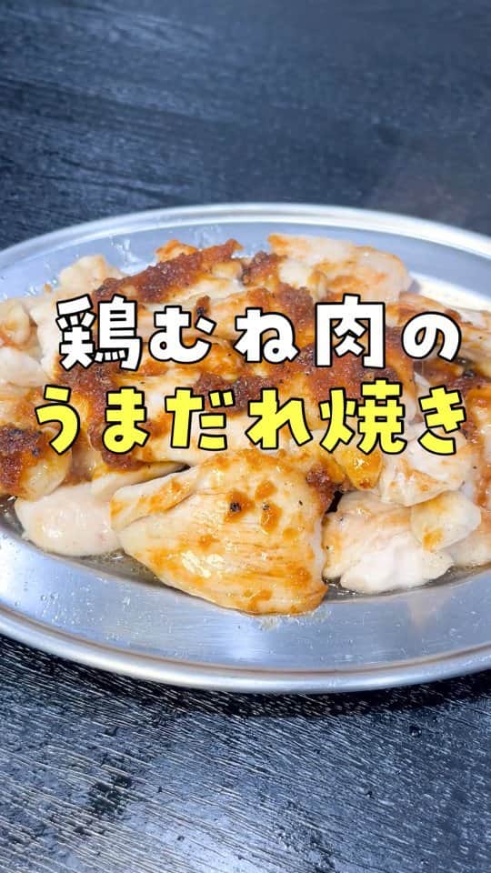 のインスタグラム：「【鶏むね肉のうまだれ焼き】 鶏むね肉…350g 酒…小さじ2 片栗粉…大さじ1／2 塩コショウ…適量 醤油…大さじ1 オイスターソース…小さじ1 生姜…15g 酒…大さじ1 砂糖…小さじ1 味の素…3振り 黒コショウ…適量  鶏むね肉350gに酒小匙2、片栗粉大さじ1/2、塩コショウをもみこみ強火でさっと焼き、醤油大さじ1、オイスターソース小匙1、生姜15g、酒大さじ1、砂糖小匙1、味の素3振り、黒胡椒を煮詰めたタレをかけ完成  #リュウジのバズレシピ#料理#リュウジレシピ#リュウジ#レシピ#鶏むね肉のうまだれ焼き」