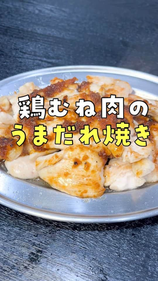 リュウジのインスタグラム：「【鶏むね肉のうまだれ焼き】 鶏むね肉…350g 酒…小さじ2 片栗粉…大さじ1／2 塩コショウ…適量 醤油…大さじ1 オイスターソース…小さじ1 生姜…15g 酒…大さじ1 砂糖…小さじ1 味の素…3振り 黒コショウ…適量  鶏むね肉350gに酒小匙2、片栗粉大さじ1/2、塩コショウをもみこみ強火でさっと焼き、醤油大さじ1、オイスターソース小匙1、生姜15g、酒大さじ1、砂糖小匙1、味の素3振り、黒胡椒を煮詰めたタレをかけ完成  #リュウジのバズレシピ#料理#リュウジレシピ#リュウジ#レシピ#鶏むね肉のうまだれ焼き」