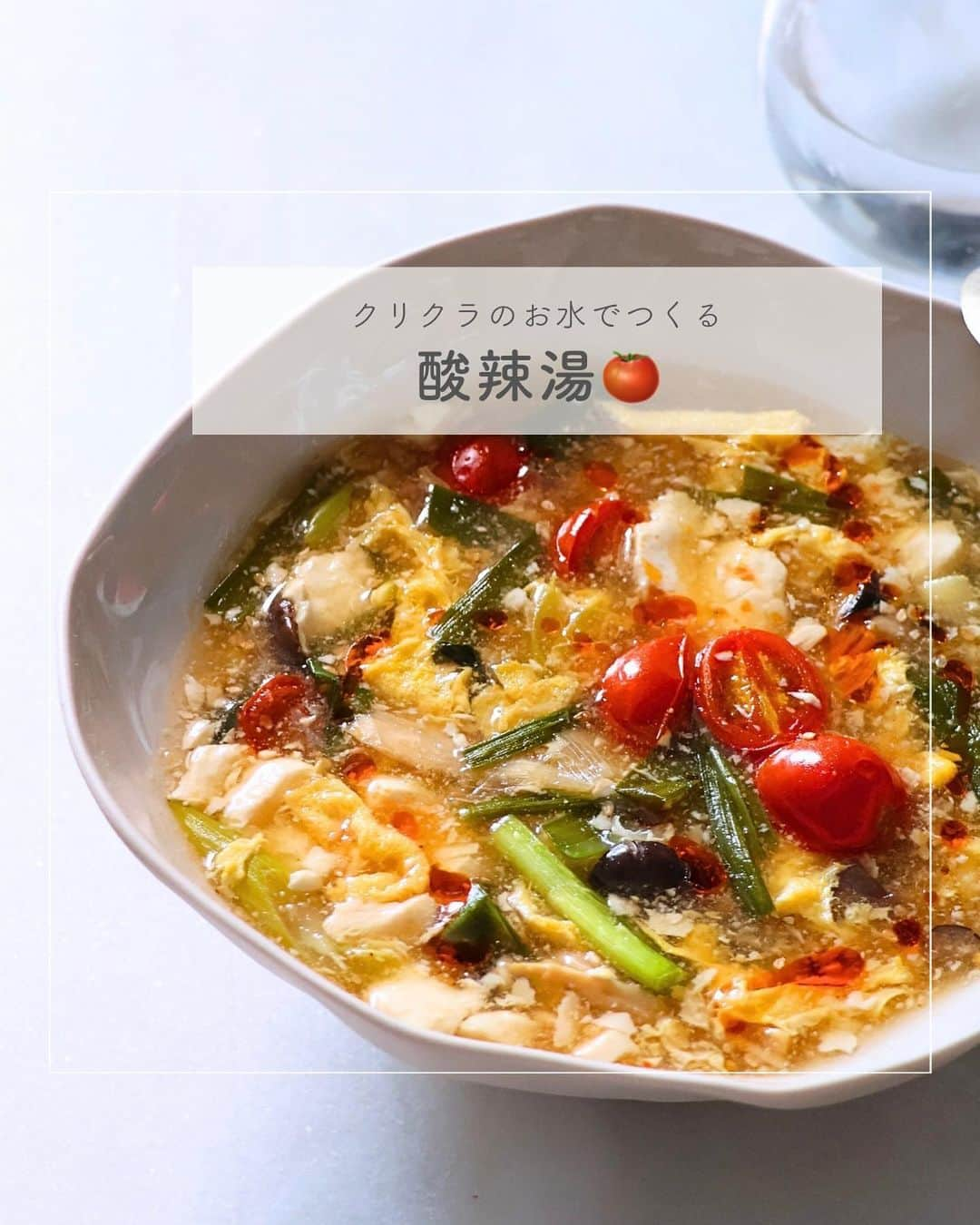 クリクラ【公式】のインスタグラム：「【トマト入り酸辣湯🍅】  酸っぱ辛い酸辣湯🍲 好きな方多いですよね😉  今回はからだの中から温まる酸辣湯を 美味しいクリクラ水で作ってみました ♨︎  レシピを3枚目に載せているので 良かったら作ってみてくださいね！  𓈒 𓏸 𓐍  𓂃 𓈒𓏸 𓂃◌𓈒𓐍 𓈒𓈒 𓏸 𓐍  𓂃 𓈒𓏸 𓂃◌𓈒𓐍 𓈒  「安心・安全なお水」をお届けするクリクラ🫧 @crecla.official  𓈒 𓏸 𓐍  𓂃 𓈒𓏸 𓂃◌𓈒𓐍 𓈒𓈒 𓏸 𓐍  𓂃 𓈒𓏸 𓂃◌𓈒𓐍 𓈒  #クリクラ#ウォーターサーバー #ウォーターサーバーのある生活　#ウォーターサーバーのある暮らし#ウォーターサーバー検討中#ウォーターサーバーデビュー#ウォーターサーバーのある風景 #水を飲む #RO水#水 #時短レシピ #簡単レシピ #節約レシピ　#おうちカフェ #簡単料理　#料理好きと繋がりたい　#料理初心者 #料理好き　#酸辣湯 #おうちごはん　#からだにやさしい　#からだにうれしい #豆腐　#豆腐レシピ　#スープレシピ　#料理好きな人と繋がりたい　#ひとりごはん　#料理上手になりたい #中華スープ　#サンラータン」