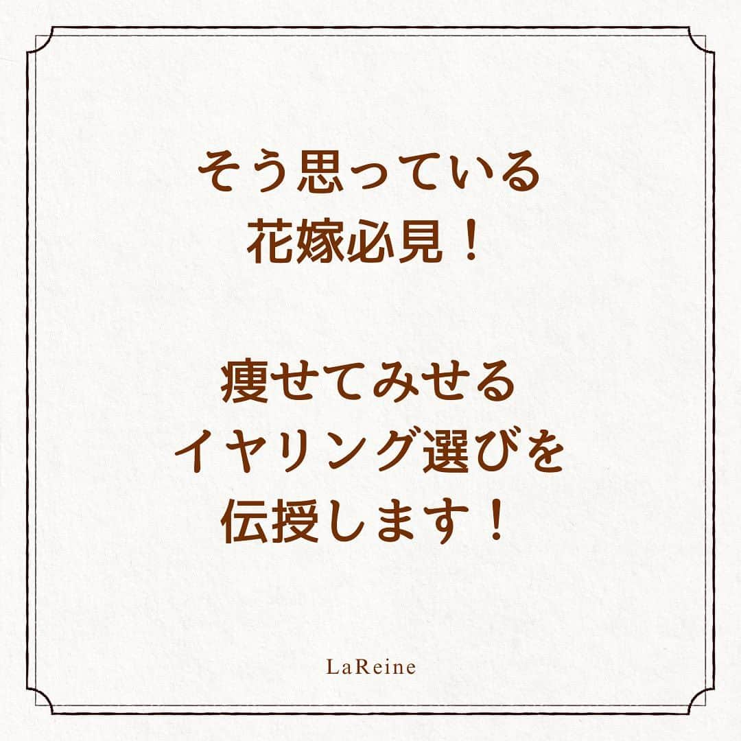 LaReineさんのインスタグラム写真 - (LaReineInstagram)「⁡ ⁡ 【丸顔さんは揺れるイヤリング】 ⁡ 女性は誰でも痩せてみせたい！ ⁡ 特に丸顔さんは フェイスラインをスッキリみせたいはず ⁡ イヤリング選びであなたのフェイスラインが すっきりみえるんです^_^ ⁡ ドレスのプロがアドバイスする 花嫁の豆知識！ ⁡ ぜひご参考になさってくださいね。 ⁡ そしてご質問等あればお気軽にメッセージください！ ⁡ ⁡ ★☆★follow me★☆★ ⁡ ドレスサロン【ラレンヌ】 @dresssalonlareine  ⁡ designer @momoyom  ⁡ ⁡ ★★ラレンヌ公式LINEに登録特典★ ⁡ ①ドレス選びの4つのコツ動画プレゼント ⁡ ②衣装持込料負担サービス有 ⁡ ③ドレス&メンズレンタルプランあり  #ラレンヌ #結婚準備  #プレ花嫁 #ドレスコーデ #ブライダルアクセサリー #ウェディングアクセサリー #ウェディングドレス #ドレス選び #ドレス選びレッスン #2024春婚 #花嫁豆知識 ⁡」11月11日 18時30分 - dresssalonlareine