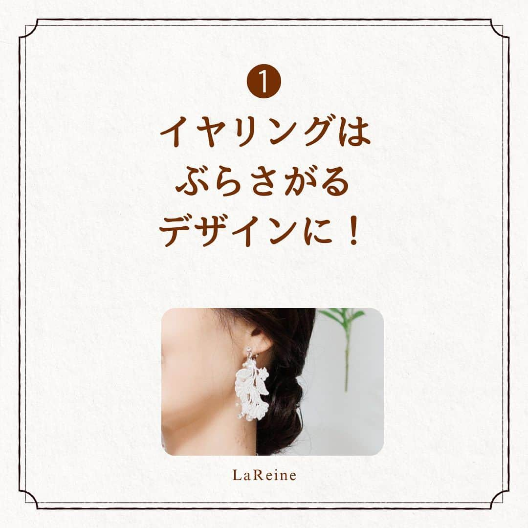 LaReineさんのインスタグラム写真 - (LaReineInstagram)「⁡ ⁡ 【丸顔さんは揺れるイヤリング】 ⁡ 女性は誰でも痩せてみせたい！ ⁡ 特に丸顔さんは フェイスラインをスッキリみせたいはず ⁡ イヤリング選びであなたのフェイスラインが すっきりみえるんです^_^ ⁡ ドレスのプロがアドバイスする 花嫁の豆知識！ ⁡ ぜひご参考になさってくださいね。 ⁡ そしてご質問等あればお気軽にメッセージください！ ⁡ ⁡ ★☆★follow me★☆★ ⁡ ドレスサロン【ラレンヌ】 @dresssalonlareine  ⁡ designer @momoyom  ⁡ ⁡ ★★ラレンヌ公式LINEに登録特典★ ⁡ ①ドレス選びの4つのコツ動画プレゼント ⁡ ②衣装持込料負担サービス有 ⁡ ③ドレス&メンズレンタルプランあり  #ラレンヌ #結婚準備  #プレ花嫁 #ドレスコーデ #ブライダルアクセサリー #ウェディングアクセサリー #ウェディングドレス #ドレス選び #ドレス選びレッスン #2024春婚 #花嫁豆知識 ⁡」11月11日 18時30分 - dresssalonlareine