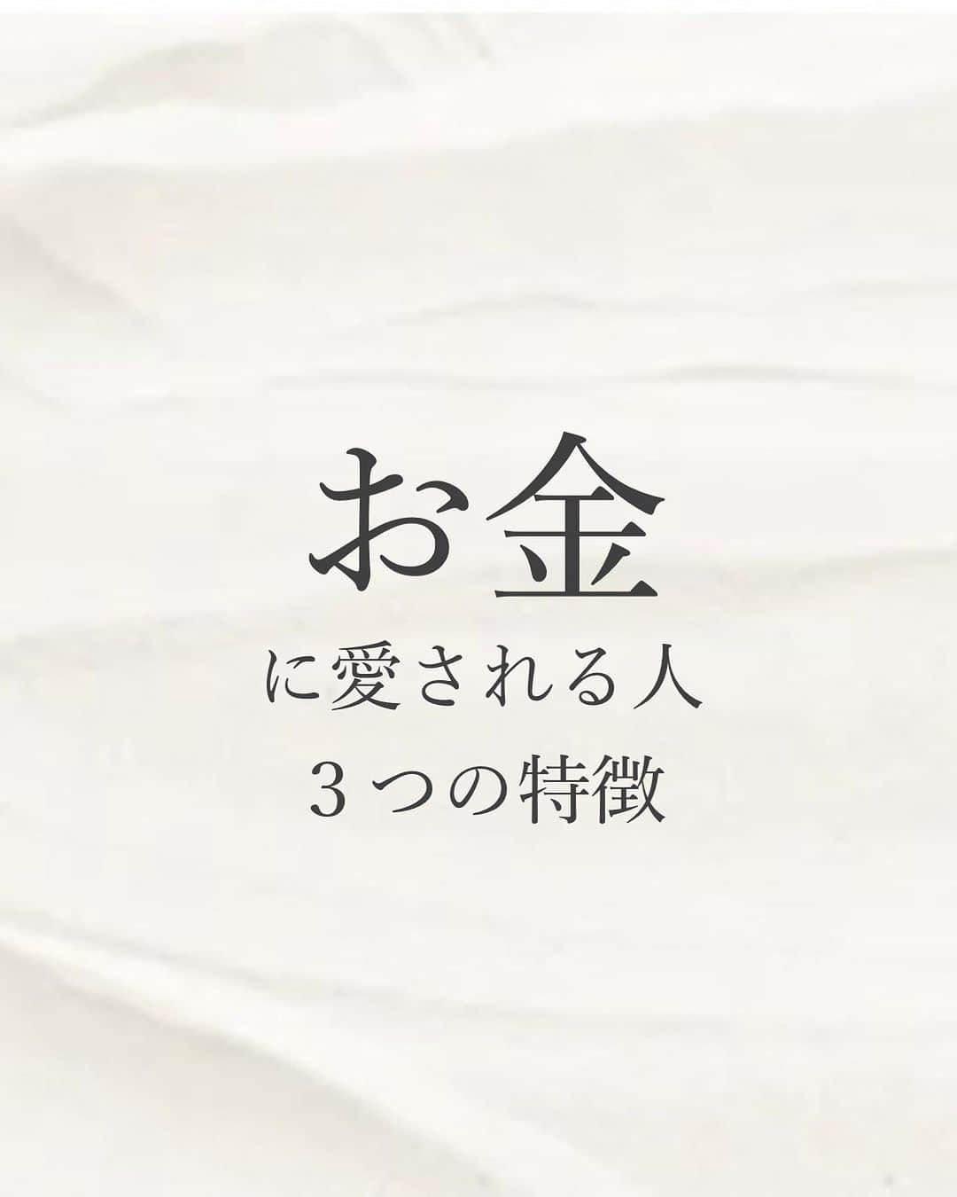  髙木穂奈美のインスタグラム：「【 お金に愛される人の3つの特徴 】 ⁡ ⁡ ⁡ follow me 👉🏻 @honamicoach ⁡ ⁡ ⁡ 今日のテーマは、 これからお金がさらに二極化していく世界の中で お金に愛され続ける人の特徴３つについて お話をしていきたいと思います💁🏻‍♀️✨  ⁡  この投稿のコメント欄に 『お金様』とコメントして下さいね💕 (DMに送ってもメッセージは届きません⚠️) ⁡ ⁡ ⁡ 次回の投稿もお楽しみに❣️ ⁡ ⁡ =================================== ⁡ ⁡ 📺YouTube発信中 ⁡ ⁡ 潜在意識を活用して、 人生を自分で創るヒントを発信🙋‍♀️ ⁡ ⁡ @honamicoachプロフィール欄の URLからYouTubeに飛べます♬  🎁特別無料プレゼント中🎁 ⁡ ⁡ 潜在意識の無料セミナー動画を 何と5本‼️も LINE@追加の方にもプレゼント✨ ⁡ ⁡ @honamicoachプロフィール欄の URLをクリック⭐️ ※もし追加できない場合は @ hona3でLINE ID検索♪ (@もお忘れなく！) ⁡ ⁡ #潜在意識 #引き寄せの法則 #心理学 #コーチング #お金の勉強  #お金の管理  #女性起業家」