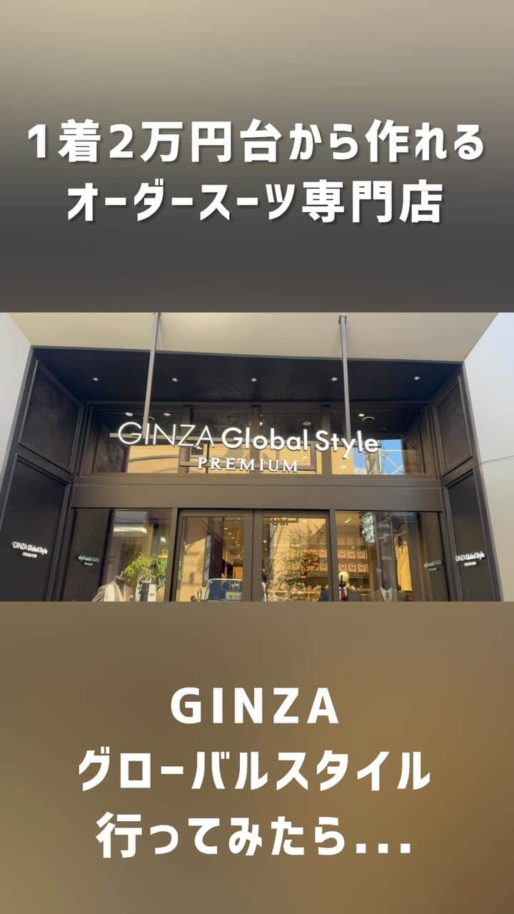 Global Style（グローバルスタイル）のインスタグラム：「話題のオーダースーツ専門店に行ってみた…！！ * 【オーダー専門店グローバルスタイルとは？】 ①業界最多の生地バリエーション ②選べるスーツモデルも業界最多10型以上！ ③本格オーダースーツが1着2万円台から！ * 豪華特典付きの期間限定のフェア開催中！ 詳しくは公式サイトにて #グローバルスタイル #globalstyle  #グローバルスタイルスーツ  #オーダースーツ #スーツ #スーツ着こなし #ビジネススーツ #初めてのスーツ #グローバルスタイル表参道 #表参道 #表参道オーダースーツ #東京オーダースーツ #オーダー専門店」