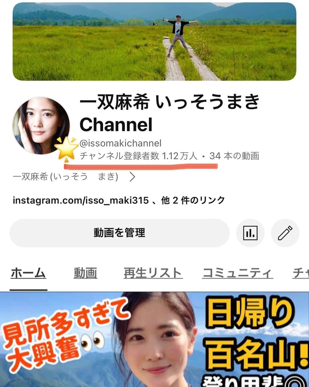 一双麻希 さんのインスタグラム写真 - (一双麻希 Instagram)「✨YouTube #いっそうまきchannel 登録者1万人突破✨ありがとうございます🥺 (というかあっという間に1.1万👀) 知って下さってた方からすると今更なご報告なのですが😅 改めてお礼の気持ちを記したいなと思い。 長いですが読んでいただけたら。🥹  YouTubeを始めて3年ほど。 とぉっってもマイペースなチャンネルではありますが、 いちTV番組になり得るような(言い過ぎですか？笑) 番組を作りたいという思いで、 妥協せず、自分なりにこだわって、自ら撮影・編集し続けてきました。  コロナ禍以降、お仕事を待ってるだけじゃなく、 自分で出来ることを、行動していこう、 自分の好きなことを、どんどん人に伝えて行こう、 という気持ちが強まり。  役者業をやっている身ですが、改めて自分は、 どんな形であれ、何かを伝えることが喜びなんだなと実感して。😌 そこからお仕事の幅も広がった気がします。  編集は、休みの日に部屋に篭り、 目がおかしくなりそうな程必死にやってたり😂 山や旅先での撮影も結構大変だったりするのですが😅  それでも完成すると、 この動画を見て、山始めました！この山に登りました！ ここへ旅することを決めました！ 参考になり旅がより充実しました、等々.. そんなお声や、皆さんの反響をいただけて、 一生懸命作った自分の動画が何万人もの方が見てもらえることが とっても嬉しく。泣 僅かでも誰かの、何かのきっかけになれたらいいなと いつも思いながら制作しています。😌  本当に、見てくださる皆さんのお陰で、今まで続けられています。  地元金沢の紹介動画は、20万回も再生してもらえていて😳 私なりに伝えた地元の魅力が多くの方に見てもらえて、 少しは大好きな金沢に貢献できているかなぁ？なんて気持ちです🫢🤭笑  何か...一万人記念として 特別な事をやれないかなぁとは考えてたのですが😅 やった事ないYouTubeライブ配信？質問コーナー動画？ 誰かや企業さんとコラボ？..何かご意見あればぜひ😂 (慣れて無さすぎるので何も出来なかったらごめんなさいw)  なかなか仕事が立て込む時は、頻度や時期が思うように上げられずご心苦しいですが😢 これからも山、旅、アウトドア中心のチャンネル⛰️✈️ 『いっそうまきchannel』を、 どうぞよろしくお願いします。😌  #インスタ始めて以来最長文章かも笑　  #youtubechannel #山ガール #旅好き女子 #アウトドア女子  #山好き #アウトドア好き #キャンプ女子 #自然が好き #登山初心者 #山女 #登山女子 #登山 #山好きな人と繋がりたい #旅好きな人と繋がりたい #アウトドア好き #登山ファッション #japanview #hiking #女一人旅 #女子旅 #一人旅 #ヨーロッパ旅行 #海外旅行 #国内旅行 #金沢旅行 #金沢グルメ #金沢観光 #金沢グルメ」11月11日 18時51分 - isso_maki315