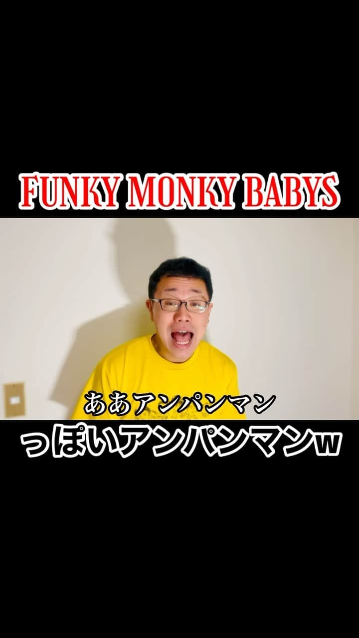 パーマ大佐のインスタグラム：「FUNKY MONKEY BABYSっぽいアンパンマン #パーマ大佐 #歌ネタ #お笑い」