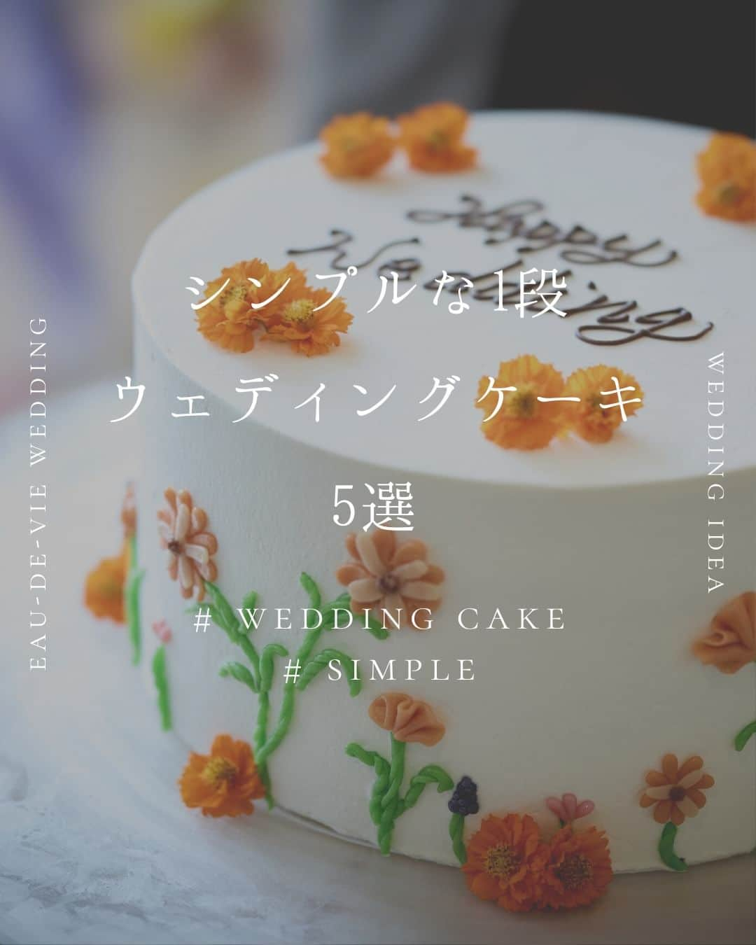 オードヴィーウェディング【名古屋・結婚式場】 のインスタグラム：「/ wedding cake シンプルかつ、細部までこだわれる 1段のウェディングケーキ  高さが低くなることで、 ゲストからは新郎新婦の顔が、新郎新婦からはゲストの顔が よく見えるメリットがあるんです！  こだわりをぎゅっと詰め込んだ1段ケーキを ご紹介します  ┈┈┈┈┈┈┈┈┈┈┈┈┈┈┈┈┈  これから結婚式を挙げる花嫁さまへ 準備が楽しくなるウェディング情報発信中  おいしいもおしゃれも全部叶える 名古屋のおしゃれなレストランwedding オードヴィーウェディング  会場をくわしく見るならプロフィール ＠eaudevie_wedding.edv の𝐔𝐑𝐋をタップ  ┈┈┈┈┈┈┈┈┈┈┈┈┈┈┈┈┈ #オードヴィーウェディング #オードヴィー花嫁 #weddingcake #名古屋プレ花嫁 #ウェディングケーキ #ウェディングケーキデザイン #ウェディングケーキアイディア #ウェディングケーキ🎂 #ブライダルケーキ #トレンドケーキ #世界にひとつだけのウェディングケーキ  #ウェディングケーキアイディア」