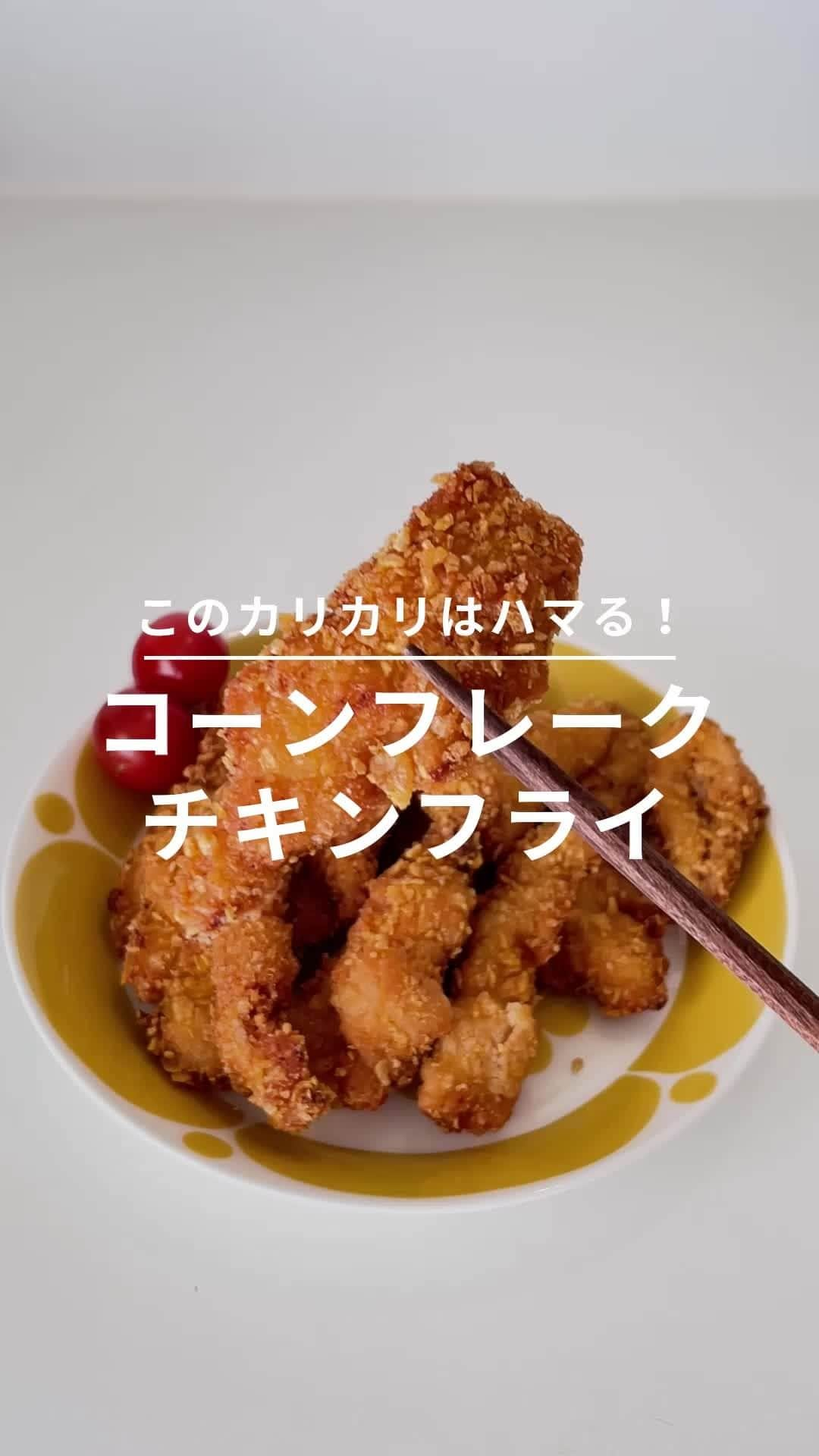 おうちごはん編集部のインスタグラム：「#レシピ動画【#コンフレチキンフライ】  カリカリ衣がたまらなくおいしい‼ @boku_5656 さんのレシピ、コンフレチキンフライを作ってみました🎵  鶏むね肉1枚でたっぷり作れるのも嬉しい💕 これはハマっちゃうおいしさですね😋  ーーー＜レシピ＞ーーー  コンフレチキンフライ  ▼材料（2人分）  ・鶏むね肉……1枚  【A】 ・マヨネーズ……大さじ1 ・醤油……大さじ1/2 ・にんにくチューブ、みりん……各小さじ1  ・片栗粉……大さじ3 ・粉チーズ……大さじ2  ・コーンフレーク（ノンシュガー）……60g ・サラダ油……適量  ▼作り方  1. 鶏肉をスティック状に切り、Aをもみ込む。  2. 1に片栗粉、粉チーズを加えて全体に絡め、軽く砕いたコーンフレークをたっぷりとまぶす。  3. 揚げ油を中火で熱し、こんがり色づくまで揚げる。  ◆このレシピを作ってみたいと思った方は「保存📄」を、おいしそうと思った方はぜひ「いいね♥」してね😚  ーーーーーーーーーーーー レシピ： @boku_5656 撮影：おうちごはん編集部 りぃ 編集：おうちごはん編集部 あやや  ーーーーーーーーーーーー  #おうちごはんLover #ouchigohanlover #いつものいただきますを楽しく #おうちカフェ #おうちごはん #movie #おうちごはん動画 #レシピ動画 #リール動画 #リール #簡単レシピ #チキン #鶏肉 #鶏肉レシピ #鶏むね肉 #コンフレーク #チキンフライ #コンフレ #カリカリ #やみつきレシピ #おかず #主菜 #飯テロ #おつまみ」