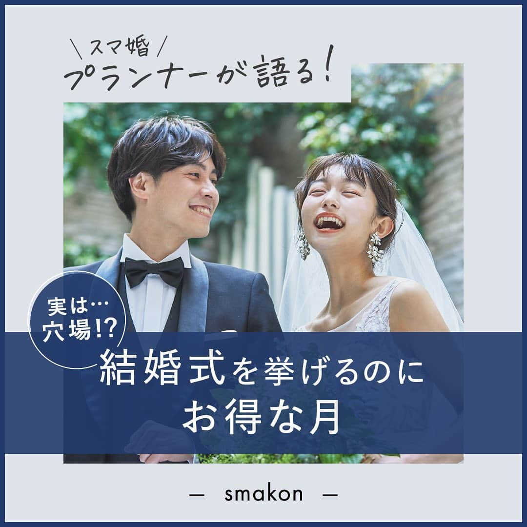 スマ婚/オフィシャルアカウントのインスタグラム：「⋆⸜内緒にしたい！ #結婚式 お得な月 ⸝⋆  実は穴場かも🫢 結婚式を挙げるのにお得な月を スマ婚プランナーがご紹介♡  参考になったら🫢の絵文字で教えてください♡ˎˊ˗  ━━━━━━━━━━━━━━━━ 結婚式プロデュースならスマ婚✰ˎˊ˗ ━━━━━━━━━━━━━━━━ 多種多様な結婚式のスタイルから おふたりにぴったりな結婚式をご提案 ˎˊ˗ 費用は抑えて、クオリティは高く。  無料相談も実施しております💡 ご予約は @smakon_official  プロフィールTOPのリンクからお問合せください⚘˖*  ◌◍ - - - - - - - - - - - - - - - - - - - - - - - - - - - - - - -  📸投稿募集中✰ˎˊ˗  @smakon_official をフォローいただき 【#スマ婚 】をつけてスマ婚Weddingの写真をご投稿ください♡ 公式アカウントでシェアさせていただきます♬   - - - - - - - - - - - - - - - - - - - - - - - - - - - - — -◍◌  ━━━━━━━━ スマ婚 公式LINE ━━━━━━━━ 結婚式に関するお悩みやご質問など LINEでお気軽にご相談ください♩ スマ婚公式LINEアカウントは @smakon_official  プロフィールTOPのリンクよりご登録いただけます✨  #スマ婚 #結婚式 #少人数結婚式 #少人数婚 #会費制ウェディング #結婚式準備 #結婚式演出 #結婚式アイディア  #2024bride #2024春婚 #ウェディング準備 #カジュアルウェディング #結婚式場探し #プレ花嫁応援 #結婚式場選び #結婚式場見学 #2024夏婚 #2024秋婚 #2024冬婚#結婚式プロデュース #カジュアルウエディング #結婚式場迷子」