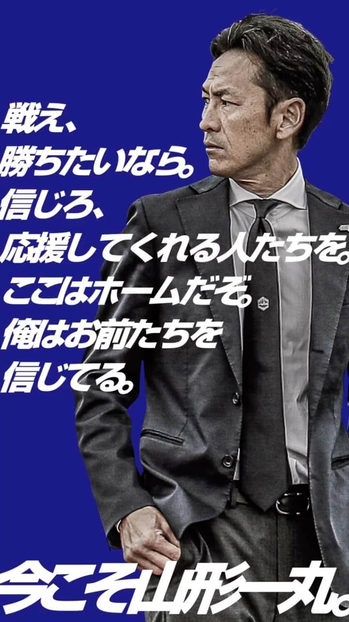 モンテディオ山形のインスタグラム：「あなたの声援が力になる。  ⚔#ホーム甲府戦⚔  #montedio #山形一丸 #yamagataichigan」