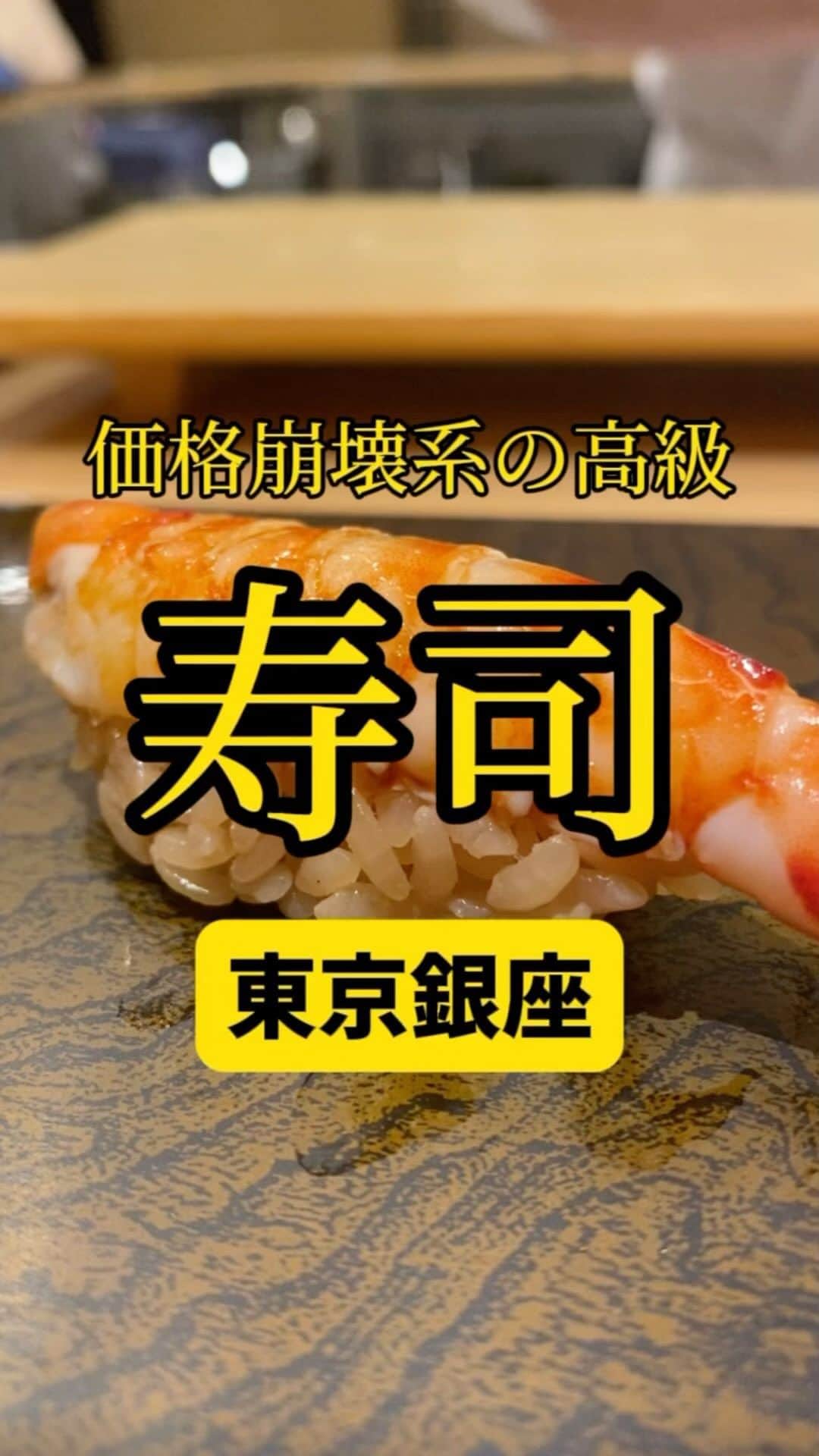 Mr.FISHEYE/魚眼男のインスタグラム：「4万円の寿司が回転寿司価格で食える立ち食い寿司🍣東京/銀座「鮨 銀座おのでら 登龍門」  (美味しいお店など情報をなるべく早めに紹介するので @ryo_onoma をお願いします🙇‍♂️)  回転寿司より美味くて高級寿司より遥かに安い店を人は求めていると思うが、そのゴール、暫定一位がここではないか。良いお店があったら大至急教えて欲しい。1人40,000円を超える超高級寿司の本店と同じ食材、魚、仕込みをしているのに新人が握っているというだけで値段がグッと下がり高めの回転寿司ほどになるのが驚きだ。高級寿司屋が高いという話もあるかもしれないがその佇まいで十分四万円の価値があると思っている。話をこのお店に戻す。とにかく食材も一級品で美味いのに安い、安すぎるという話だ。行って食ったら驚くだろう。そして回転寿司に行くならここという頭になるだろう。立ち食いなので疲れている時はアレだがそれを除けば。新人の寿司職人さんは何とも明るく気さくだ。そしてとても謙虚でポジティブ。話していて元気になる。一生懸命魂を込めて握っているのもわかる。これからの寿司を握る腕の変化を味わうのが1番の醍醐味だろう。  【鮨 銀座おのでら 登龍門】 📍東京都中央区銀座5-14-17 銀座USB 1F 📲03-6281-5138 🈺16:00～22:00(L.O.21:15) 定休日:不定休 🚶‍♂️東銀座駅から46m 🗒️頼んだメニュー：中トロ、生鮑、車海老などの寿司や白子  #銀座グルメ #銀座ディナー #新富町グルメ #東京グルメ #東京寿司 #寿司 #立ち食い寿司 #寿司大好き #寿司好きな人と繋がりたい #お寿司 #お寿司屋さん #寿司屋 #寿司職人 #和食 #中トロ #ウニ #海老 #グルメ好きな人と繋がりたい」