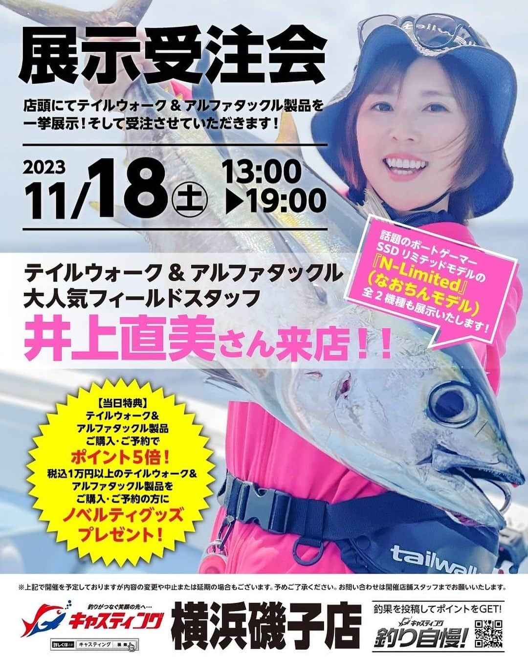 井上直美のインスタグラム：「今年最後の店舗イベントです(o^^o)  11月18日（土）13時〜19時 キャスティング横浜磯子店様でテイルウォーク＆アルファタックル展示受注会がございます。 釣り帰りでも間に合う時間になってますので是非お立ち寄り下さい。 また、見てみたいロッド、リール、アパレルなど御座いましたらコメント欄に書いて頂ければ在庫あるものは持ってゆきますのでお気軽にコメント下さい♪ Nリミテッド（なおちんモデル）シーバスロッドは在庫あります♪またNリミテッドご購入者様向け釣行会イベントの募集を開始いたしました♪是非に一緒にボートシーバスで80cm越えのランカー釣りましょう！  https://www.tailwalk.jp/news/14041/ （ハイライトのシーバスイベントに詳細が載せてあります）  　#展示受注会　#キャスティング横浜磯子店　#アルファタックル　#テイルウォーク」