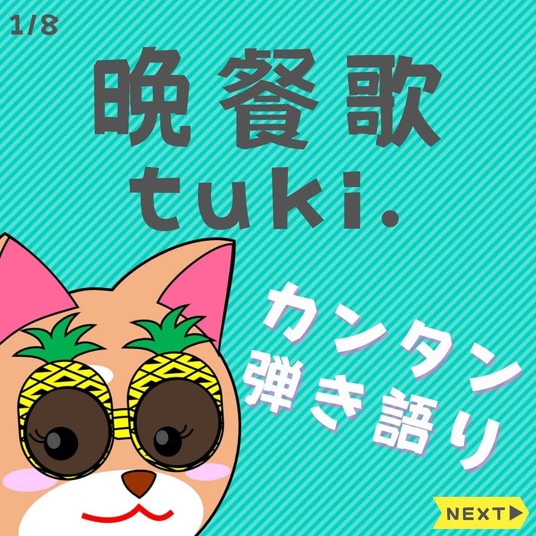 ダイゴのインスタグラム：「〜本日のYouTubeは【晩餐歌 / tuki.】〜  皆さんこんばんは😎本日はイレギュラー回です✨  ちまたで話題の「晩餐歌」を歌ってみました♪次は何歌おっかな〜って考えてたら、ヒットランク上位で小難しい漢字の曲があったので聞いてみた所・・・めっちゃえーやん✨（小難しい漢字大好き！夜露死苦とか😎）  アルペジオかっこいいし、歌上手いし、一体この人は何者なんだ💦と調べてみた所、なんと‼️15歳の中学３年生🤩しかも女の子なのですね😂（やたらキーの高い男性が歌ってるのかと思いました💦）  って言うか・・・最近の中学生が書く詩ハンパね〜😂  僕もオッサンながら負けない様にがんばります・・・（漢字ドリルから始めます✒️）  って事で本題に移りま〜す‼️本日のYouTube「オーリーズの音楽室」は【晩餐歌 / tuki.】です🎵  フルバージョンはこちら⤵︎ https://youtu.be/esAEOdFLxvA  オーリーズの音楽室は「初心者に優しいチャンネル」ですので、小難しいテクニックはぶっ飛ばして、普通のストロークで弾いてみました‼️  また、キーが高すぎるので男性キーに直して、ギターコードも難しいやつぶっ飛ばしました‼️  とは言いつつ・・・基本ストロークはちょっぴり高度なので、ゆっくり練習しましょう👍  って言うか、これほど原曲から変えてしまうと、違う曲みたいですね😂（誰かtukiさんに謝っておいてください🙏）  次回は「壊れかけのRADIO / 徳永英明」です♫  毎日コツコツギター頑張りましょう🎸お疲れ様で〜す😎  【✨CD発売中でーす‼️】  アルバム名「HUMANS SHIP」 １. 後悔と始まりの歌 ２. 愛犬みき ３. ZERO CITY ４. 時間よ止まれ！ ５. オリオンの夜  販売会社　　：OLLIES RECORDS 発売日　　　：2022.9.1 先行販売　　：2022.8.1 価格（税込）：1500円※送料別 購入方法　　：オーリーズショップBASE https://ollies.base.shop/ （持って行ける距離であれば、メンバーがお届けにあがります🚴)  #theollies #オーリーズの音楽室 #ギター初心者 #弾き語り簡単な曲 #ギター簡単な曲 #tuki #晩餐歌」