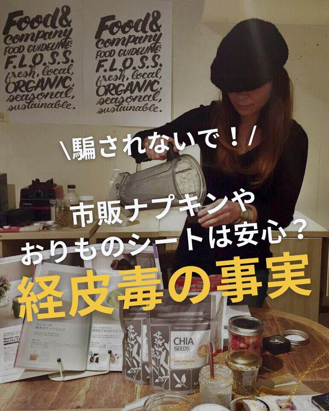 WOONINさんのインスタグラム写真 - (WOONINInstagram)「他の投稿はこちら→@woonin_lifestyle ⁡ 騙されないで！ ⁡ 「市販ナプキンやおりものシートは安心？ 経費毒の事実」 ⁡ 腕の約42倍の経費吸収率がある デリケートゾーン。 ⁡ そこに密着するナプキンやおりものシート どうやって選んでる？ ⁡ 化粧品も経費吸収に 大きな影響が…。 ⁡ 日本のマーケティング戦略に騙されないで…！ ^^^^^^^^^^^^^^^^^^^^^^^^^^^^ ⁡ この投稿の感想をこんな風に教えてください🙋‍♀️ ⁡ 「やってみる」→👍 ⁡ 「役に立った」→👍👍 ⁡ 「もっと具体的な内容を知りたい」→👍👍👍 ⁡ ⁡ それ以外で伝えたいことは コメントで教えてください！ 必ず返信します😊 ⁡ ^^^^^^^^^^^^^^^^^^^^^^^^^^^^ ⁡ ・若々しさを保ってやりたいことを実現させるデトックス術 ・セッション数3000回以上 ・対面指導数約1万人経験の他にはないノウハウ ・多忙な毎日でもかんたんに楽しく継続できる方法 ⁡ を発信しています！ ⁡ いいねやフォローが励みになります 👇👇👇 @woonin_lifestyle ⁡ #デトックス #スーパーフード #ストレス#マグネシウム#ジュースクレンズ#オメガ3」11月11日 19時30分 - woonin_lifestyle