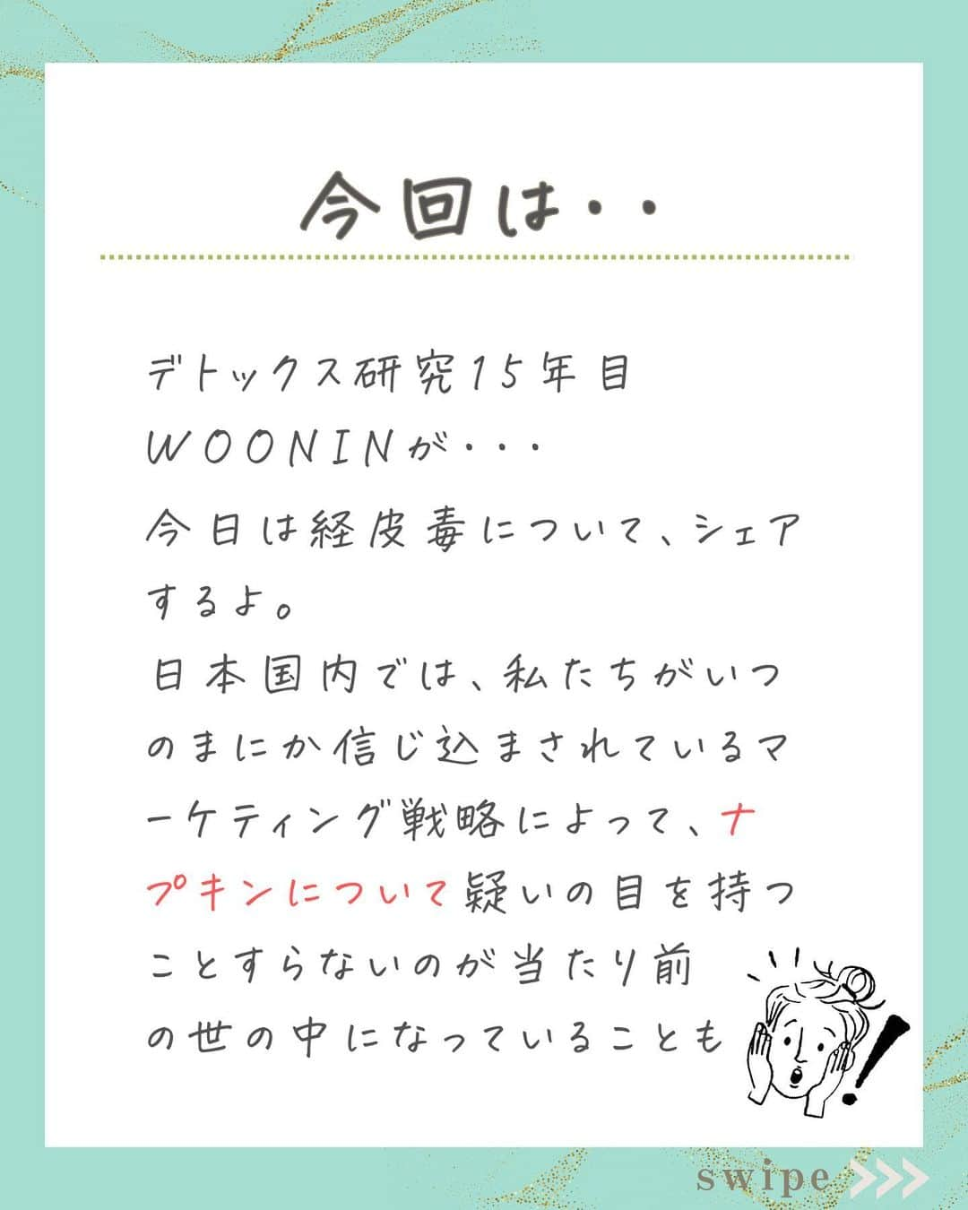 WOONINさんのインスタグラム写真 - (WOONINInstagram)「他の投稿はこちら→@woonin_lifestyle ⁡ 騙されないで！ ⁡ 「市販ナプキンやおりものシートは安心？ 経費毒の事実」 ⁡ 腕の約42倍の経費吸収率がある デリケートゾーン。 ⁡ そこに密着するナプキンやおりものシート どうやって選んでる？ ⁡ 化粧品も経費吸収に 大きな影響が…。 ⁡ 日本のマーケティング戦略に騙されないで…！ ^^^^^^^^^^^^^^^^^^^^^^^^^^^^ ⁡ この投稿の感想をこんな風に教えてください🙋‍♀️ ⁡ 「やってみる」→👍 ⁡ 「役に立った」→👍👍 ⁡ 「もっと具体的な内容を知りたい」→👍👍👍 ⁡ ⁡ それ以外で伝えたいことは コメントで教えてください！ 必ず返信します😊 ⁡ ^^^^^^^^^^^^^^^^^^^^^^^^^^^^ ⁡ ・若々しさを保ってやりたいことを実現させるデトックス術 ・セッション数3000回以上 ・対面指導数約1万人経験の他にはないノウハウ ・多忙な毎日でもかんたんに楽しく継続できる方法 ⁡ を発信しています！ ⁡ いいねやフォローが励みになります 👇👇👇 @woonin_lifestyle ⁡ #デトックス #スーパーフード #ストレス#マグネシウム#ジュースクレンズ#オメガ3」11月11日 19時30分 - woonin_lifestyle