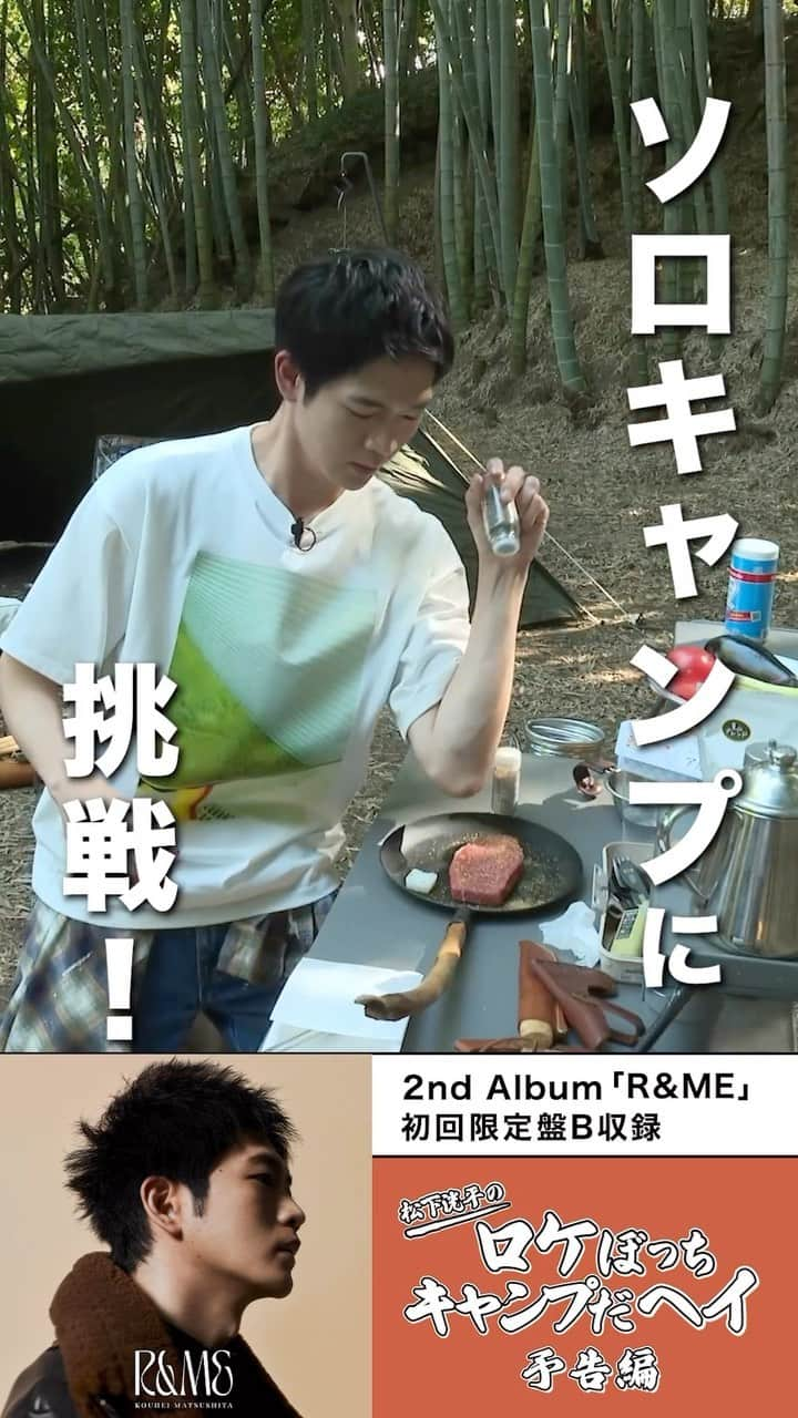 Victor Entertainmentのインスタグラム：「🎤#松下洸平🎤  12/13(水)発売の2nd Album「R&ME」 初回限定盤Bに収録される 「松下洸平のロケぼっち ～キャンプだヘイ～」 のティザー映像が公開！  ⛺⛺⛺⛺⛺  （ソロキャンプ中の松下さん） 　\ ひとりにしないで！ /  ⛺⛺⛺⛺⛺  ご予約こちらからどうぞ👇 https://www.jvcmusic.co.jp/matsushita_kouhei/Linkall/VICL-65901.html  #ソロキャンプ」