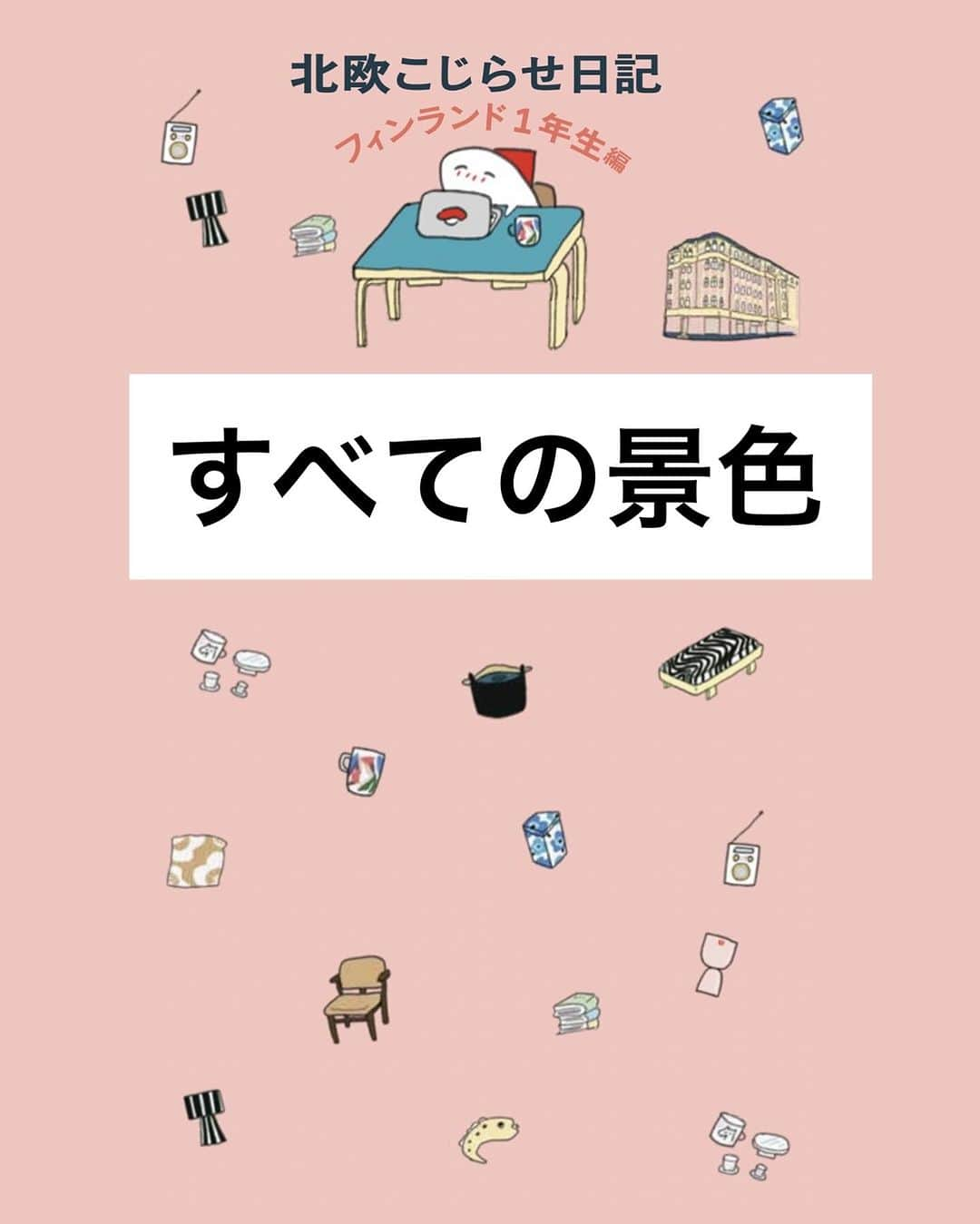 週末北欧部chikaのインスタグラム：「すべての景色  「北欧こじらせ日記 フィンランド１年生編」  DMや投稿やAmazonへの感想まで うれしく拝見し、私の方が励まされています。  早速お迎えくださった皆様、 本当にありがとうございます🌸  「北欧こじらせ日記 フィンランド１年生編」 https://amzn.asia/d/gIBtwvg  #週末北欧部 #北欧こじらせ日記 #北欧こじらせ日記フィンランド１年生編」