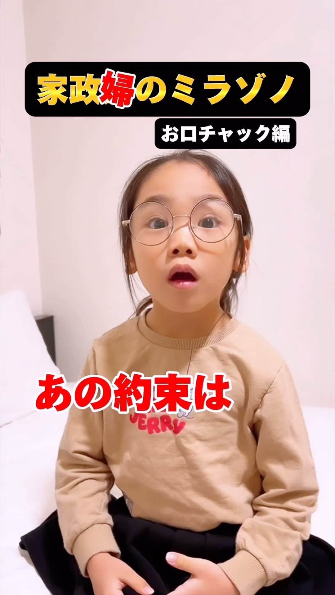 望蘭のインスタグラム：「ホテルでも家政婦のミラゾノさん。笑 どの約束やねん。笑 教えてほしい😂😂😂 でもめっちゃ特徴掴んでるwww  #家政夫のミタゾノ #家政婦のミラゾノ #年長#kids#girl#cute #子供のいる暮らし  #チビみらんチャンネル」