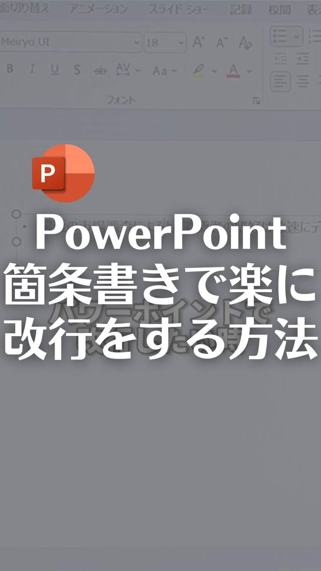 なおたろのインスタグラム：「パワーポイント箇条書きで楽に改行する方法！  【手順】 ①改行したい位置にカーソル移動 ②「Shift＋Enter」押す  これで綺麗に改行できます！  やってみてね！  ================================ このアカウントは、みんなが知って、役に立つ iPhone便利ワザ、パソコン便利ワザ、便利なガジェットを教えます！ ⁡ 「デジタルスキルをわかりやすく」をテーマに動画投稿していきます！ ⁡ ▼他の投稿はこちら @naotaro_lifehack  ⁡ #パソコン #ライフハック #仕事 #仕事術 #パソコン教室 #パソコン初心者 #パソコンスキル #ガジェット #マイクロソフト #マイクロソフトオフィススペシャリスト #MOS #社会人 #社会人勉強垢 #社会人1年目」