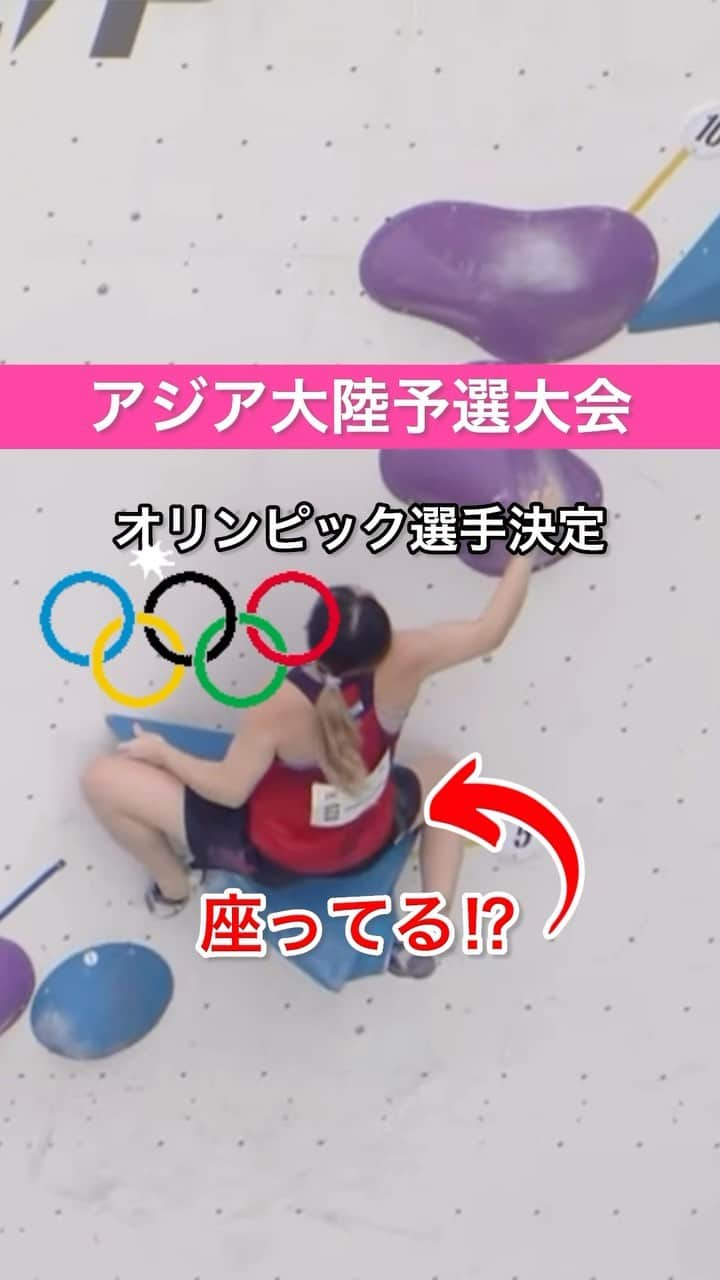 尾川とも子のインスタグラム：「ダークホース⁉️パリ五輪行きが決定した中国のツァン・ユートン選手　  🍎あと1手伸ばすレッスンやってます！プロフィールのリンクから！  　#ボルダリング　#ボルダー　#クライミング　#スポーツクライミング　#解説」