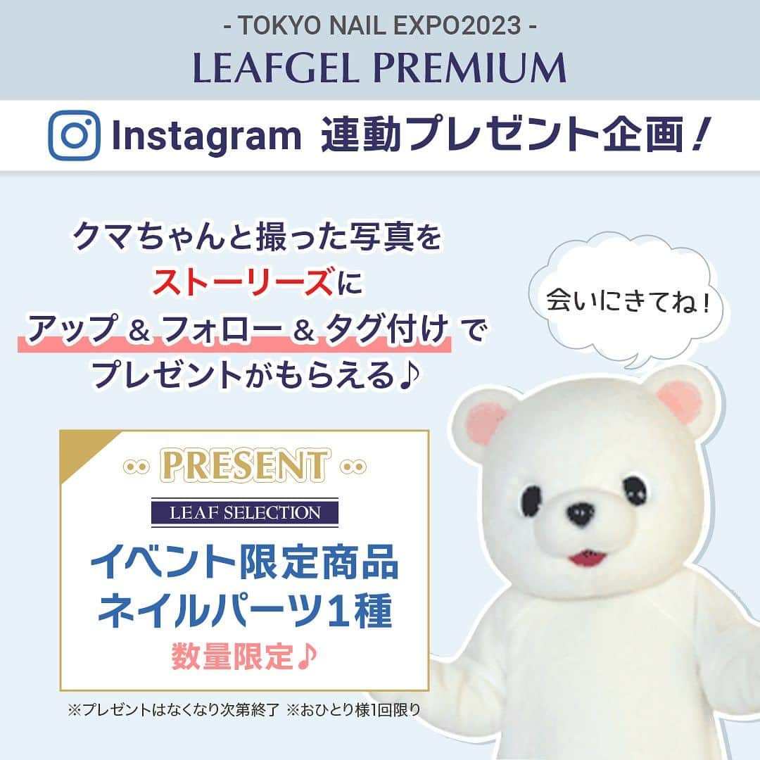 LEAFGEL PREMIUMのインスタグラム：「🎀『TOKYO NAIL EXPO 2023  information ⑦』🎀  📣📣イベント限定 特別企画📣📣  ✨📷instagram連動📷✨  🐻🎁プレゼント企画🎁🐻   🎀LEAFGEL PREMIUM ブース🎀にいるクマちゃん🐻🩷と撮った写真をストーリーズにアップ&フォロー&タグ付けでプレゼントがもらえる🎵🎁  【🐻参加方法🐻】 🐻✔︎ @leafgel_premium & @leaf_selection をフォロー 🐻✔︎クマちゃんと一緒に写真撮影🐻📸✌🏻 🐻✔︎写真に @leafgel_premium & @leaf_selection をタグ付けしてストーリーズにアップ 🐻✔︎スタッフが画面を確認し、プレゼントをお渡しします🎁  ※プレゼント🎁はなくなり次第終了となります ※おひとり様1回限り ※プレゼントのパーツは選べません🙇🏻‍♀️  イベントへお越しの方は、是非ブースでクマちゃんと一緒にお写真を🩷🐻📸  #leafgelpremium #leafgel #leafselection #リーフジェルプレミアム #リーフジェル #リーフセレクション #東京ネイルエキスポ #tokyonailexpo #ネイルエキスポ #🐻 #🐻‍❄️ #🧸」