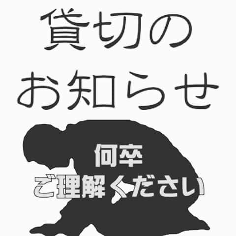のインスタグラム：「すいません 本日、11/11（土曜日） 貸切営業となりました 何卒宜しくお願い致します！」