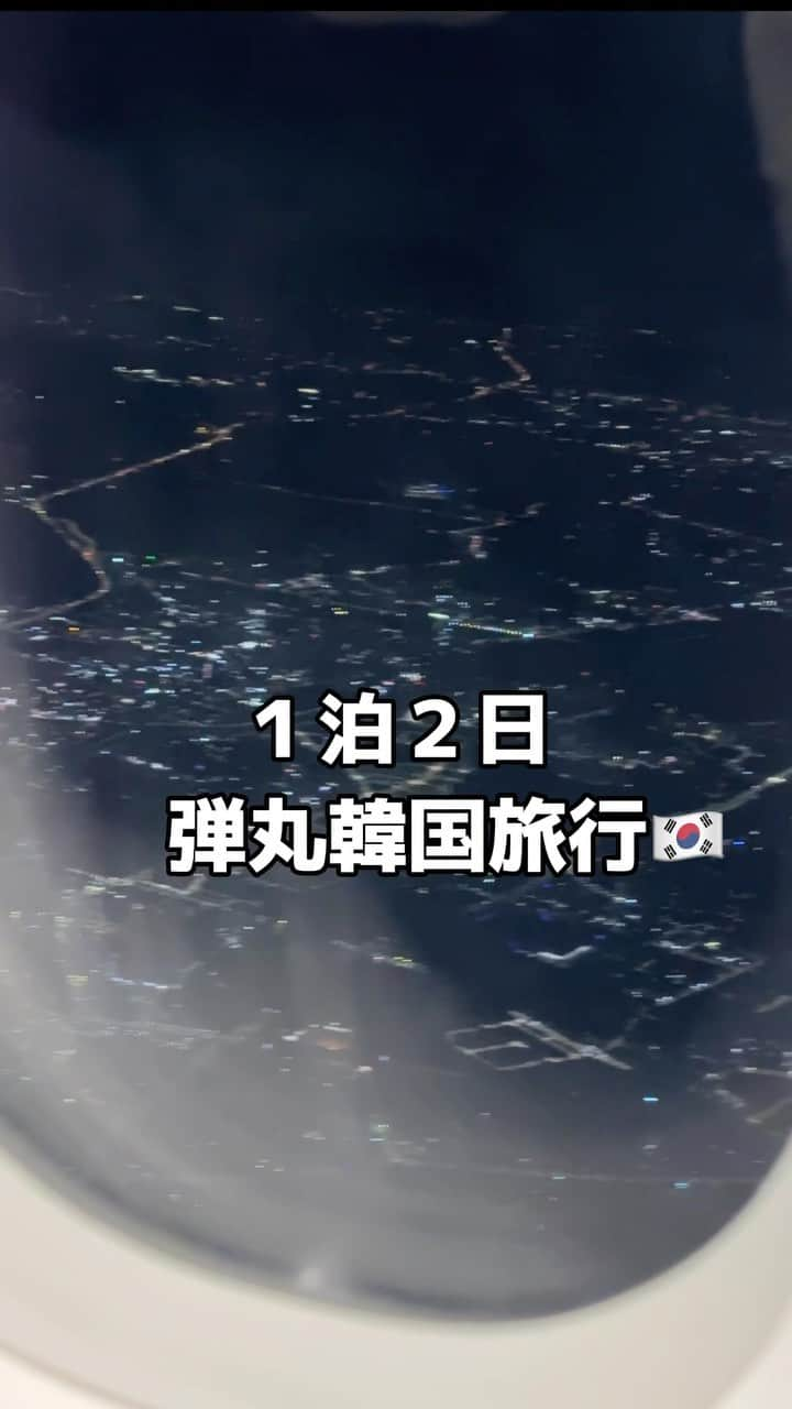 yukoのインスタグラム：「アフレコ入りなので音ありでみてね🗣️  １泊２日弾丸韓国旅行✈️🇰🇷 今回のメインは美容✨ 早朝に到着してそのままアカスリへ １軒目　DAILY&SPA @daily_and_spa  個室でゆったりリラックス出来て最高でした♡  2軒目 THE SINSA CLINIC @thesinsa_jpで肌管理 ララピールとLDMで毛穴撲滅！今朝はお肌ぴっかーんと艶々でした😳✨  ３軒目はリフトアップに強いと言われているTHE POINTUP CLINIC @pointpc_jp で最新レーザーのボルニューマでリフトアップ！脂肪溶解注射も打ってもらいました🥹 効果が出るのに１ヶ月くらいかかるのでまたレポします🤍  本当一日があっという間！😂  #渡韓 #韓国美容 #韓国旅行  #pointupclinic#thesinsaclinic #ザシンサクリニック #ポイントアップクリニック#カロスキル #アカスリ #カンジャタン」