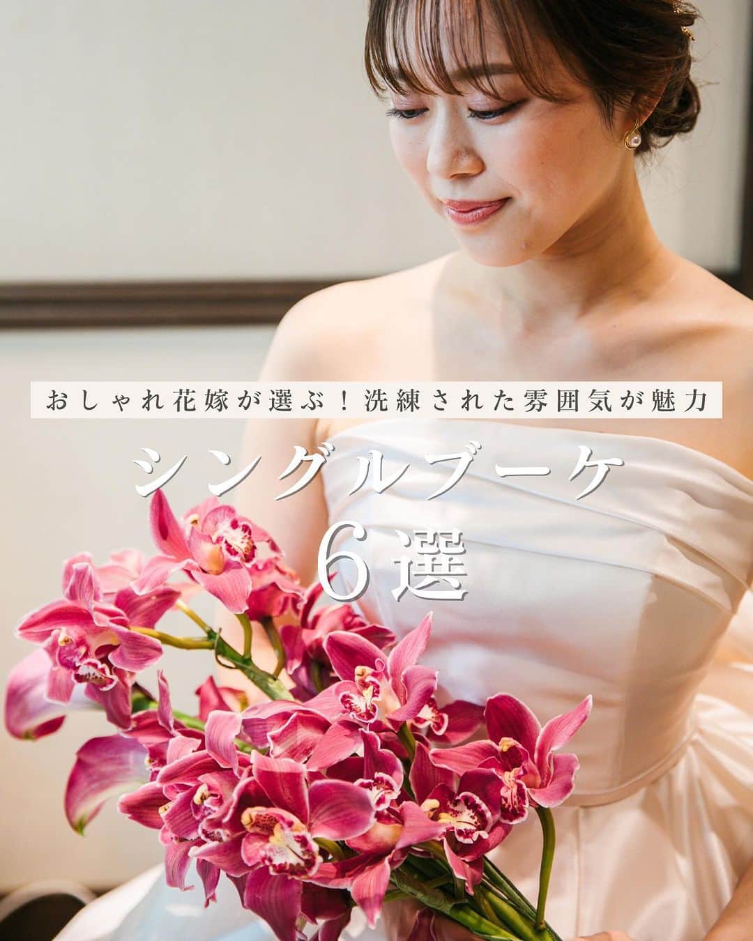 KIYOMIZU京都東山 公式のインスタグラム：「. 1種類のお花だけを束ねた シングルブーケのご紹介💐  洗練された花嫁を演出できるので 大人花嫁におすすめのブーケです  後で見返せるように保存がおすすめ✨  -———————  @kiyomizu_kyoto_higashiyama をフォローし 【#kiyomizu京都東山】で検索してくださいね❖  #スタイルズ花嫁 #KIYOMIZU京都東山 #KIYOMIZU花嫁 #ブライダルハウスtutu #シェアーズヘアメイク #京都結婚式場 #卒花嫁 #プレ花嫁 #結婚式レポ #披露宴レポ #ウェディングブーケ #ブーケ #bouquet #花嫁コーデ」