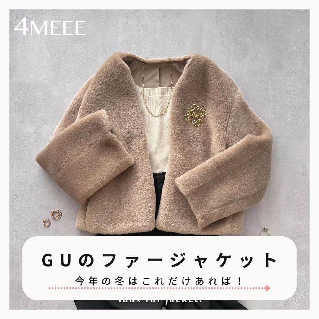 4meee!さんのインスタグラム写真 - (4meee!Instagram)「【GUフェイクファージャケットが最強すぎた！】  GUの新作、#フェイクファージャケット が 良すぎるって話題！  急に寒くなったここ数日も これさえあれば乗り切れるかも！  -----photoby💌----- @neni.mo   #フェイクファー#GU#フェイクファージャケット#もこもこジャケット#ジャケットコーデ#プチプラ#プチプラコーデ#コーディネート」11月11日 19時51分 - 4meee_com