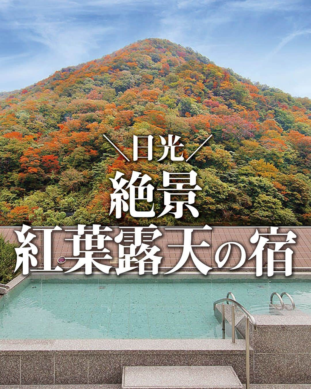 旅行メディア・じゃらん〈公式〉のインスタグラム：「日光の絶景紅葉露天の宿 🍁   温泉にゆったり浸かりながら絶景紅葉が望めるお宿をご紹介✨  温泉も紅葉も一緒に満喫できる、至福の宿時間をお楽しみください♨  〰︎ 〰︎ 〰︎ 〰︎ 〰︎ 〰︎ 〰︎ 〰︎ 〰︎ 〰︎ 〰︎  📷表紙・2枚目  鬼怒川温泉 あさや  @asaya_hotel   📷3枚目  静寂とまごころの宿 七重八重   📷4枚目  彩り湯かしき 花と華   📷5枚目  湯けむりの里 柏屋  @kawaji_kashiwaya  〰︎ 〰︎ 〰︎ 〰︎ 〰︎ 〰︎ 〰︎ 〰︎ 〰︎ 〰︎ 〰︎  . ☑ あらかじめ最新情報をご確認の上、お出かけください。 ☑ #jalan_travel をつけて、ぜひ今までの旅行先の思い出写真を投稿してください。このアカウントでご紹介させていただきます。(じゃらんニュースでも紹介される可能性があります） . . . #栃木ホテル #日光ホテル #絶景ホテル #鬼怒川温泉 #湯西川温泉 #川治温泉 #温泉宿 #紅葉 #紅葉名所 #紅葉が見える場所 #japantravel #japan #travelphotography #じゃらん #trip #travel #旅 #いつか行きたい #観光地 #旅行好きな人と繋がりたい #旅行好き #憧れのホテル #いつか行きたいホテル」