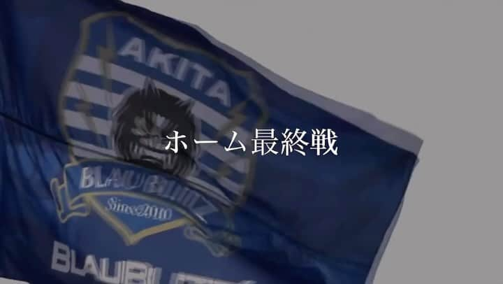 ブラウブリッツ秋田のインスタグラム：「いよいよ明日に控えた最終戦。 ホーム ソユースタジアムで 歓喜の瞬間を共に分かち合おう🤝  ◤📽️Movie by 秋田県にかほ市出身 　　　　#佐々木遥希 分析コーチ◢  #ブラウブリッツ秋田 #シン秋田一体 #ATHLETA #⚽️ #Jリーグ #J2」