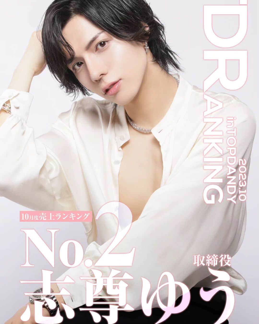 のインスタグラム：「TOPDANDY 10月度 ナンバー2  【志尊 ゆう】取締役」