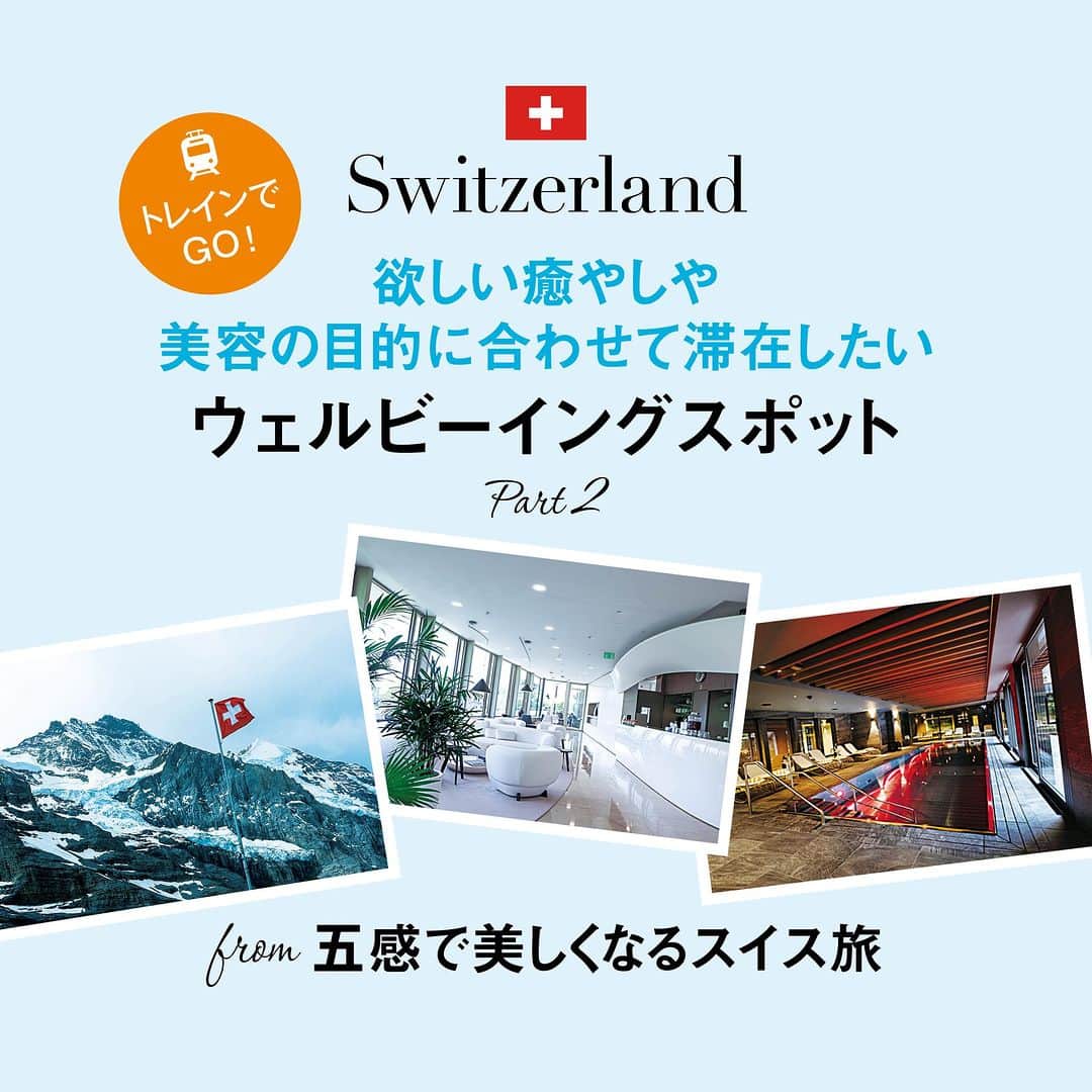 25ans Beautyのインスタグラム：「【五感で美しくなるスイス旅　おすすめウェルビーイングスポット　Part2】  行きたい！と思ったら、コメントに「♡」をください♪  前回のPart1に続き、25ans 9月号「五感で美しくなるスイス旅」特集より、観光だけではなく、美容やウェルネスも存分に楽しむ滞在が叶う、スイスならではのアドレスをご紹介。Part2では、グリンデルワルトとモントルーの２件をご紹介いたします。自然の豊かさを感じながらステイできるホテルや世界の富裕層を魅了してきた療養地に滞在しつつ、その土地ならではの美味や光景を堪能できるおすすめスポットです。ぜひ、スイス旅のご参考に ✈　  ■スポット３　Grindelwald　グリンデルワルト   世界自然遺産に登録された、ユングフラウ、メンヒ、アイガーの三山が名所のユングフラウ地方。各国から観光客が集まるこの地の滞在拠点として、絶大な人気を誇るのがグリンデルワルト。アルピニストを数多く迎えてきた歴史から、ロッジ風のホテルが立ち並びます。山岳エリアだけに、空気と水のきれいさは格別！ただ呼吸しているだけで、体内が浄化されていくような不思議な感覚を覚えるほど。  Grindelwaldでのおすすめステイ先は…  モダンラグジュアリーな現代の“山小屋”でスパ体験 Bergwelt Grindelwald　ベルクヴェルト グリンデルワルト   グリンデルワルトでのステイは、2021年にオープンしたばかりの「ベルクヴェルト グリンデルワルト」がおすすめ。スパには４種のサウナやスチームバスなどを完備。観光に疲れた体をじっくりと温め、癒やしてくれます。   DATA　Bergwelt 4,3818 Grindelwald,  Switzerland  tel.+41-33-854-85-85 ラグジュアリールーム アイガービュー１泊１室CHF518～　bergwelt-grindelwald.com　●館内のレストラン「BG'S グリル」では、ローカルのワインとともにスイス産ビーフのグリルなどが楽しめる。   ■スポット４ Montreux　モントルー   細胞研究の聖地であるスイス。その英知を結集した最先端の滞在型エイジングケアが受けられるのが、モントルーにある「クリニック・ラ・プレリー」。1931年、長寿研究の先駆者であるポール・ニーハンス博士により設立され、今では世界各国から美と若さを求める著名人や富裕層が訪れるように。“美の旅”のハイライトとして、蘇生するかのような至福の滞在を。  Montreuxでのおすすめステイ先は… 世界の富裕層を満足させてきたホスピタリティを体感 Clinique La Prairie　クリニック・ラ・プレリー  最上の結果を出すため、心ゆくまでリラックスして過ごせるようこまやかな配慮が施された宿泊エリア。モントルー湖の眺望が満喫できる好立地に位置し、広大な敷地内に、CLP（活性物質）抽出成分を投与する療法を行うメディカルセンターやトリートメントを行うスパ棟、宿泊施設などが点在します。  DATA　Rue du Lac142,CH-1815 Clarens-Montreux, Switzerland tel.+41-21-989-34-66  tel.03-6695-9407（クリニック・ラ・プレリージャパン内）　cliniquelaprairie.jp　●「リバイタライゼーション・プレミアム・プログラム」CHF47,250～（CLPリバイタライゼーション療法を含む6泊パッケージ）   ■25ans Beauty アカウント @25ans_beauty をフォローお願いします！ 女性誌 25ans（ヴァンサンカン）より、年齢、肌質の異なる美容編集者４人のフィルターを通した、美容健康情報をお届けするアカウントです。  #beauty #instabeauty #美容 #コスメ #美容好きな人と繋がりたい #スイス旅　＃ウェルネス ＃五感で美しくなるスイス旅 ＃ウェルネス旅 #ウェルネス  #スパ  #ホテル #グリンデルワルト #ベルクヴェルトグリンデルワルト  #モントルー　＃クリニックラプレリー ＃25ans」