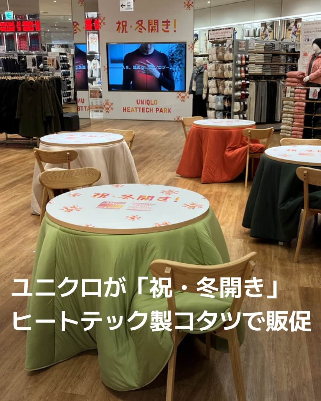 日本経済新聞社さんのインスタグラム写真 - (日本経済新聞社Instagram)「ファーストリテイリング傘下のユニクロは、保温性の高い機能性衣料「ヒートテック」の販促企画を横浜市の店舗で始めました。「祝・冬開き」としてヒートテックの生地で作ったコタツを設置。気温の低下を見据えて、冬物衣料の需要を喚起します。⁠ ⁠ 詳細はプロフィールの linkin.bio/nikkei をタップ。⁠ 投稿一覧からコンテンツをご覧になれます。⁠→⁠@nikkei⁠ ⁠ #ユニクロ #ユニジョ #ユニクロの輪 #上下ユニクロ部 #ヒートテック #冬コーデ #冬物 #コタツ #寒い #日経電子版」11月11日 20時00分 - nikkei