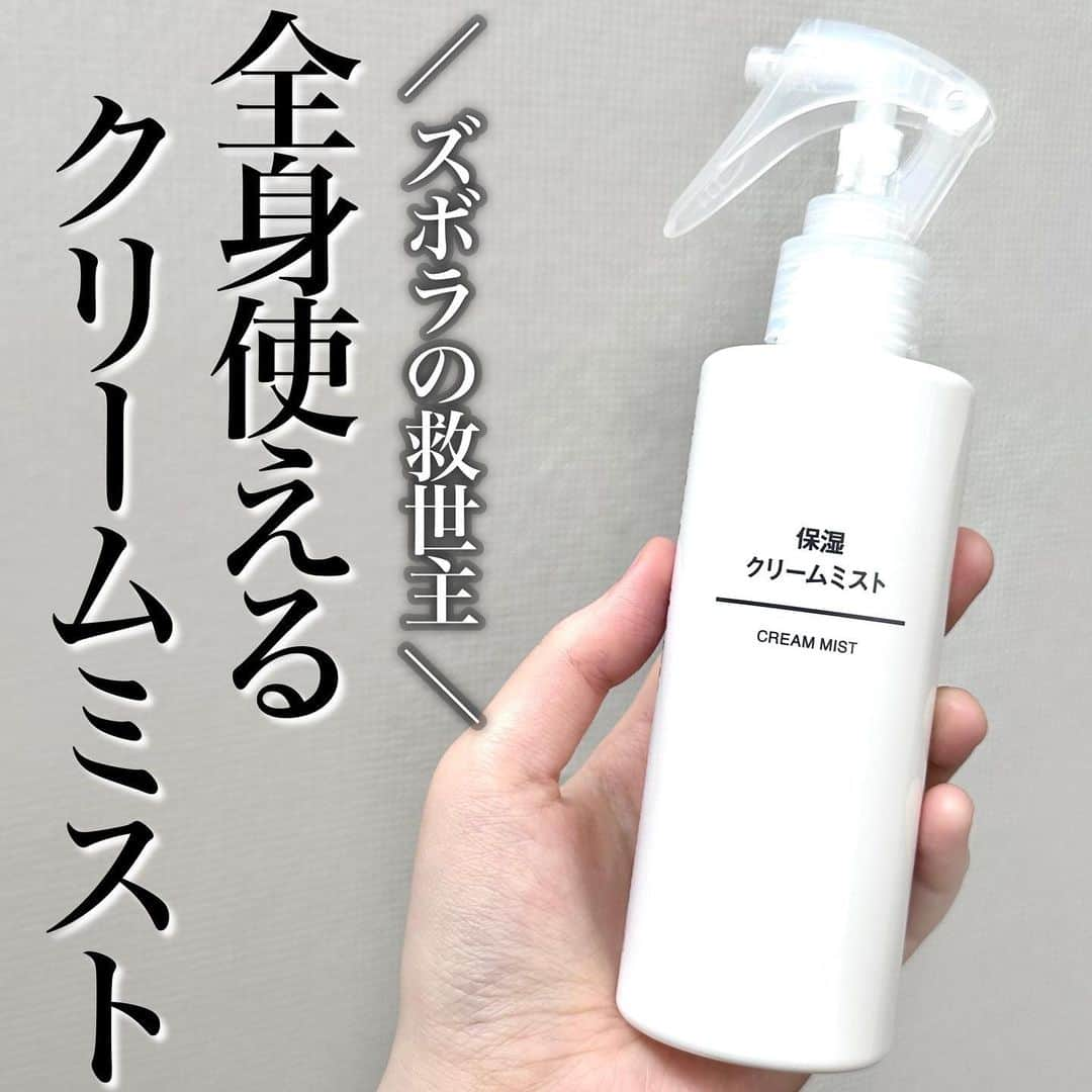 corectyのインスタグラム：「お風呂上がりにこれ一本🛀🫧  今回は無印良品の 保湿クリームミストをご紹介します！  お風呂上がりに全身保湿したいけど クリームを塗るのって少し面倒ですよね🥲  こちらの保湿クリームミストは、 ボディミルクがミスト状になって出てくるので お風呂から出たら全身にバシャバシャかけて 適当に塗り広げるだけで簡単に保湿ケアできます✊🏻  手軽さに加え テクスチャーも緩めでベタつきにくいところが 個人的にお気に入りです💞  みなさんもぜひ使ってみてくださいね🥰  無印良品 保湿クリームミスト 200mL 税込850円  (レビュー：ぱみこ)  #無印良品 #保湿クリームミスト #ボディケア #ボディミルク #乾燥肌 #乾燥肌対策」