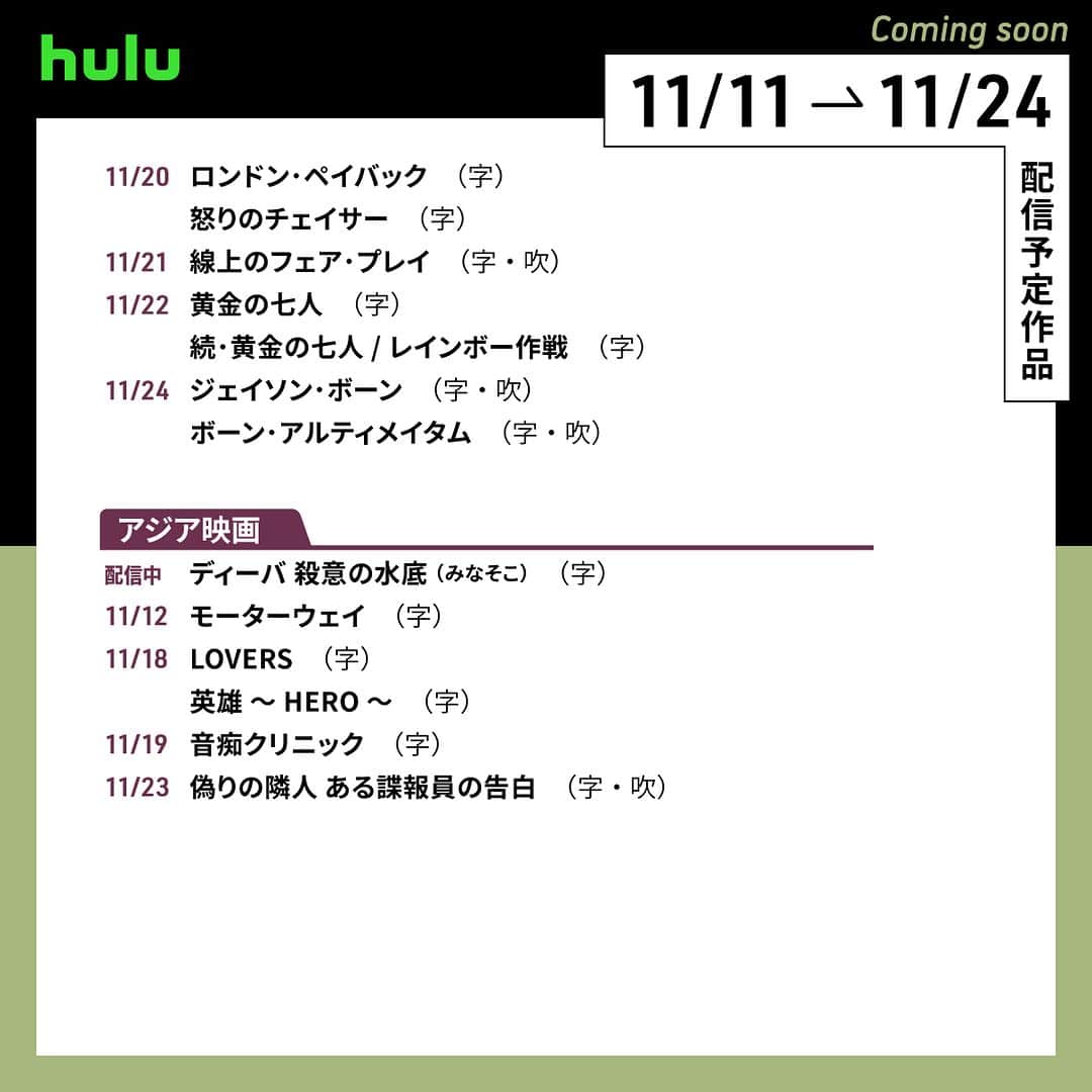 Hulu Japanさんのインスタグラム写真 - (Hulu JapanInstagram)「. 🍁配信中&配信予定の作品です🍁  🔹 #プレイ・プリ 🔹 #ラビット･ホール／指名手配のスパイ  🔹 #スノーピアサー S1〜3 🔹 #進撃の巨人 The Final Season 完結編 (後編) 🔹 #オールドファッションカップケーキ 🔹 #ハウ   #Hulu配信中 #Hulu」11月11日 20時00分 - hulu_japan