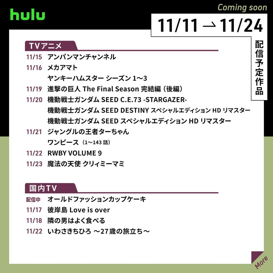 Hulu Japanのインスタグラム：「. 🍁配信中&配信予定の作品です🍁  🔹 #プレイ・プリ 🔹 #ラビット･ホール／指名手配のスパイ  🔹 #スノーピアサー S1〜3 🔹 #進撃の巨人 The Final Season 完結編 (後編) 🔹 #オールドファッションカップケーキ 🔹 #ハウ   #Hulu配信中 #Hulu」