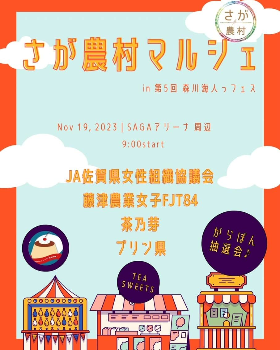 さが農村のインスタグラム：「「さが農村マルシェ」を開催します🍮  日時：11月19日（日）9時～16時 場所：SAGAアリーナ周辺（佐賀市日の出）  「森川海人っフェス！」のイベントで「さが農村マルシェ」を開催します！  県内生産者による農産加工品、お弁当、プリン、ドリンクなどを販売します🍱  売り切れ必須の〝あの人気商品"など各種取りそろえておりますので、お近くへお越しの際はぜひお立ち寄りください🍵  お楽しみガラポン抽選会も実施します♪  他にも同会場にて色々なイベントを開催しております。  #佐賀県 #さが #saga #森川海人っフェス #JA佐賀県女性連絡協議会 #藤津農業女子FJT84 #茶乃芽 #プリン県 #さが農村マルシェ #さが農村ひろば」