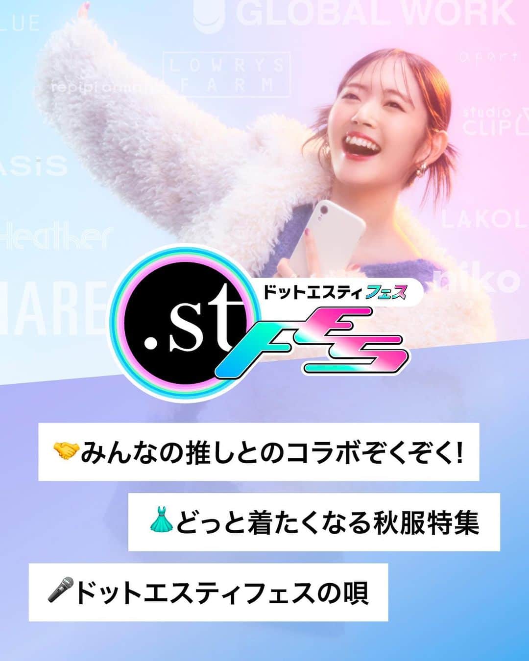 ［.st］ / ドットエスティさんのインスタグラム写真 - (［.st］ / ドットエスティInstagram)「#ドットエスティフェス 開催！フェス限定コラボなど、続々発表！  ■第1弾コラボ みとゆな×FOREVER 21💚   Z世代のカリスマインフルエンサー“みとゆな”ちゃんとFOREVER 21のコラボアイテムの予約をスタート🎉 →詳細はプロフィールTOPのハイライト［【第1弾】みとゆな］をチェック！  ■第2弾コラボ すとぷり 莉犬くん＆ころんくん×ドットエスティ →詳細はプロフィールTOPのハイライト［【第2弾】莉犬くん＆ころんくん］をチェック！  ■第３弾コラボ 長州力 × RAGEBLUE 11/17~  ■第４弾コラボ comming soon  ＼CMのメイキング動画/インタビューも公開中／ 詳しくはプロフィールTOPのハイライト【CM秘話】をチェック！  ｰ ｰ ｰ ｰ ｰ ｰ ｰ ｰ ｰ ｰ ｰ ｰ ｰ ｰ ｰ ｰ ｰ ｰ ｰ ｰ ｰ ｰ ｰ ｰ ｰ ｰ ｰ ｰ ｰ  【ドットエスティ( @dotst_official )】 LOWRYS FARM, GLOBAL WORK, niko and ..., studio CLIPなど、30ブランドが集結したWEBストア  ▶︎5,000円以上で送料無料 ▶︎予約アイテムはポイント2倍  ドットエスティのセール情報やキャンペーンのお知らせはInstagramストーリーズからチェック！  ｰ ｰ ｰ ｰ ｰ ｰ ｰ ｰ ｰ ｰ ｰ ｰ ｰ ｰ ｰ ｰ ｰ ｰ ｰ ｰ ｰ ｰ ｰ ｰ ｰ ｰ ｰ ｰ ｰ ｰ  #大人カジュアル #シンプルコーデ #カジュアルコーデ #着回しコーデ #おでかけコーデ#冬コーデ #秋コーデ #ゆるコーデ #コーディネート #カジュアルファッション #globalwork #studioCLIP #HARE #nikoand #JEANASIS #lowrysfarm #ALAND #BAYFLOW #forever21 #LEPSIM #LAKOLE #Heather #RAGEBLUE #PAGEBOY #Elura #Andemiu #repipiarmario #mystywomen #apartbylowrys」11月11日 20時00分 - dotst_official