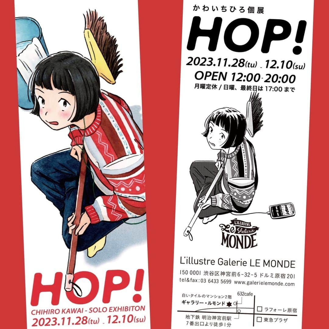 かわいちひろのインスタグラム：「《展示のお知らせ》 . かわいちひろ個展「HOP！」 会期 : 2023年11月28日(火)〜12月10日(日) OPEN : 12:00-20:00(月曜日定休/日曜・最終日は17時まで) 場所 :  L’illustre Galerie LE MONDE @galerie_lemonde  . 今年も有難いことに個展を開催させていただきます！早くもルモンドでの開催は3年連続となります。 . ぴょん！と跳んでも転んだり進んだり 私のホップステップ、フォームはちょっとへんだけど可愛げがあるんだよね。 . . . . 来年のカレンダーやその他グッズなど、詳細決まり次第再度お知らせさせてください！ . 在廊日はまだ未定ですが、初日と土日は全日、平日は家で仕事したいと思ってます。また追って連絡いたします！ . . ぜひぜひお立ち寄りください🫶 . . #かわいちひろ #個展 #個展HOP! #かわいちひろ個展」