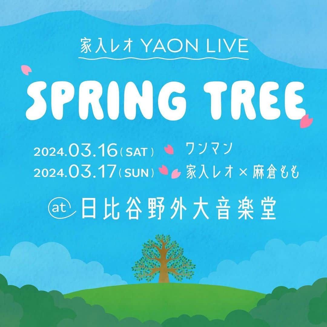 家入レオさんのインスタグラム写真 - (家入レオInstagram)「2024年3月16日、17日、9年ぶりに野音でライブします🌸  1日目はワンマンで、2日目は福岡時代からの同級生、麻倉ももちゃんとの2マンです😭(ももちゃん本当にありがとう。)  発表しただけで感無量なので、ライブ当日の楽しさは特別、格別かと！🦁🍑  ワクワク、ドキドキは、これだけじゃないかも、ね〜😉  #麻倉もも#家入レオ #日比谷野外音楽堂」11月11日 20時14分 - leoieiri