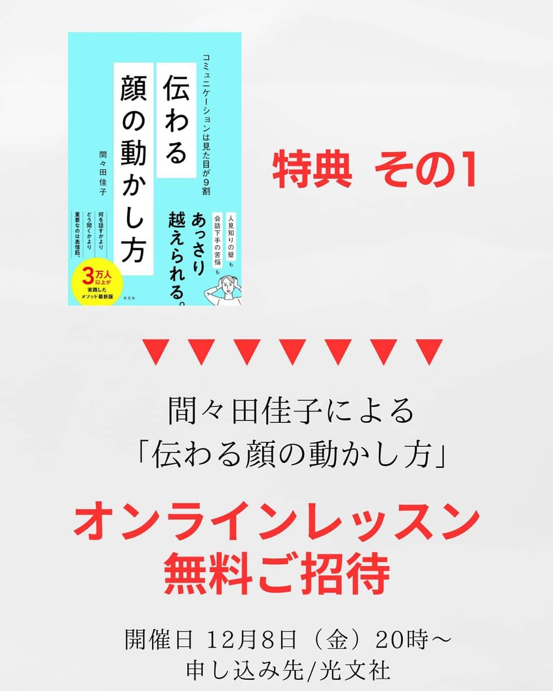 間々田佳子さんのインスタグラム写真 - (間々田佳子Instagram)「みなさま まいにち顔を動かしていますか？  今日はお知らせです☺️ 長文になりますが ぜひ最後まで読んでください✨🙏  私の新刊 『伝わる顔の動かし方　コミュニケーションは見た目が９割』が 11/22に発売になります❗️  「顔」にまつわる著書18冊目にして、初の「コミュニケーション本」📚   コミュニケーションが大の苦手 緊張すると顔が動かない 自分に自信が持てない…😭　etc.  すべての方におすすめしたい 「顔の動かし方」の本です。  元々人付き合いが大の苦手であった私が、顔の筋トレをしたことで人間関係がスムーズなった理由や秘訣、トレーニング方法が書いてあります  脳生理学者の枝川義邦教授との巻末対談付き  過去最高厚い一冊として 完成いたしました  Amazon予約購入ページ：https://www.amazon.co.jp/dp/4334101429  『伝わる顔の動かし方』を11月21日（火曜日）までにAmazonで予約していただいた方へ 限定スペシャルプレゼント 🎁特典3点🎁  ↓↓↓  🎁【Amazon予約特典1】 間々田佳子による「伝わる顔の動かし方」オンラインレッスン参加権（無料） イベント日時： 12月8日（金）20時～　 申し込み/光文社 https://note.com/kobunsha/n/nda526ff0b022  🎁【Amazon予約特典2】 間々田佳子特別動画プレゼント 申し込み先/ままだよしこメソッド株式会社 https://form.run/@tsutawarukao  🎁【Amazon予約特典3】 Amazon予約特典2にお申し込みの方の中から抽選で10名様だけにリアル対面講座90分プレゼント TPO顔を作る為のコツをお伝えします！   12月10日（日）13時～14時半　会場:駒沢スタジオ(駒沢)  みなさまのご参加を お待ちしております！  #間々田佳子 #光文社 #伝わる顔の動かし方  #コミュニケーションは見た目が9割 #コミュニケーションの為の表情筋トレーニング」11月11日 20時17分 - yoshiko.mamada