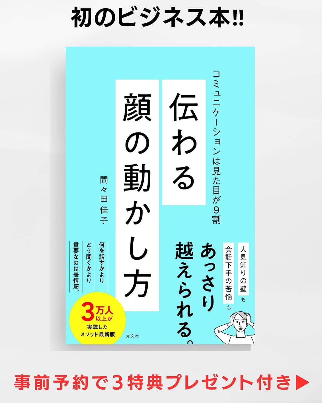 間々田佳子のインスタグラム：「みなさま まいにち顔を動かしていますか？  今日はお知らせです☺️ 長文になりますが ぜひ最後まで読んでください✨🙏  私の新刊 『伝わる顔の動かし方　コミュニケーションは見た目が９割』が 11/22に発売になります❗️  「顔」にまつわる著書18冊目にして、初の「コミュニケーション本」📚   コミュニケーションが大の苦手 緊張すると顔が動かない 自分に自信が持てない…😭　etc.  すべての方におすすめしたい 「顔の動かし方」の本です。  元々人付き合いが大の苦手であった私が、顔の筋トレをしたことで人間関係がスムーズなった理由や秘訣、トレーニング方法が書いてあります  脳生理学者の枝川義邦教授との巻末対談付き  過去最高厚い一冊として 完成いたしました  Amazon予約購入ページ：https://www.amazon.co.jp/dp/4334101429  『伝わる顔の動かし方』を11月21日（火曜日）までにAmazonで予約していただいた方へ 限定スペシャルプレゼント 🎁特典3点🎁  ↓↓↓  🎁【Amazon予約特典1】 間々田佳子による「伝わる顔の動かし方」オンラインレッスン参加権（無料） イベント日時： 12月8日（金）20時～　 申し込み/光文社 https://note.com/kobunsha/n/nda526ff0b022  🎁【Amazon予約特典2】 間々田佳子特別動画プレゼント 申し込み先/ままだよしこメソッド株式会社 https://form.run/@tsutawarukao  🎁【Amazon予約特典3】 Amazon予約特典2にお申し込みの方の中から抽選で10名様だけにリアル対面講座90分プレゼント TPO顔を作る為のコツをお伝えします！   12月10日（日）13時～14時半　会場:駒沢スタジオ(駒沢)  みなさまのご参加を お待ちしております！  #間々田佳子 #光文社 #伝わる顔の動かし方  #コミュニケーションは見た目が9割 #コミュニケーションの為の表情筋トレーニング」