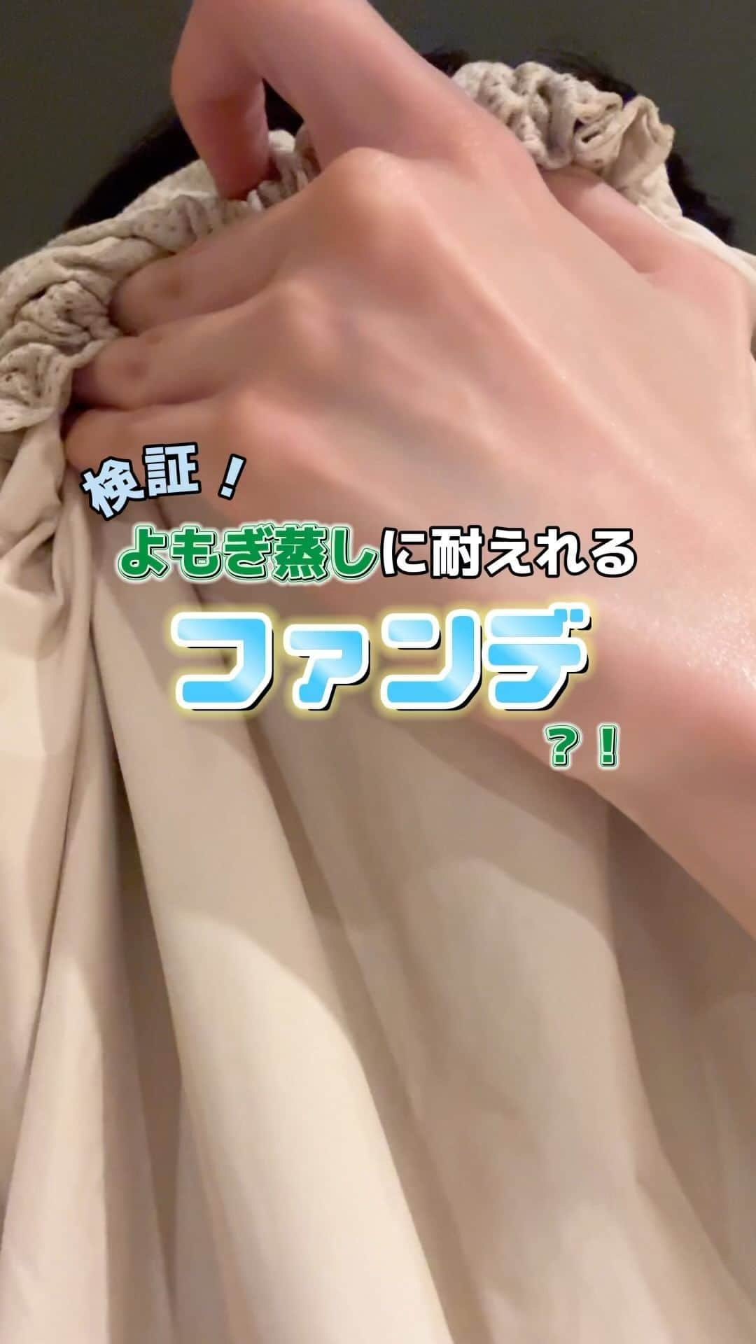 三井菜那のインスタグラム：「#PR #ラネージュ 検証！蒸されて耐えられるか50時間密着ファンデ#LANEIGE#韓国コスメ」