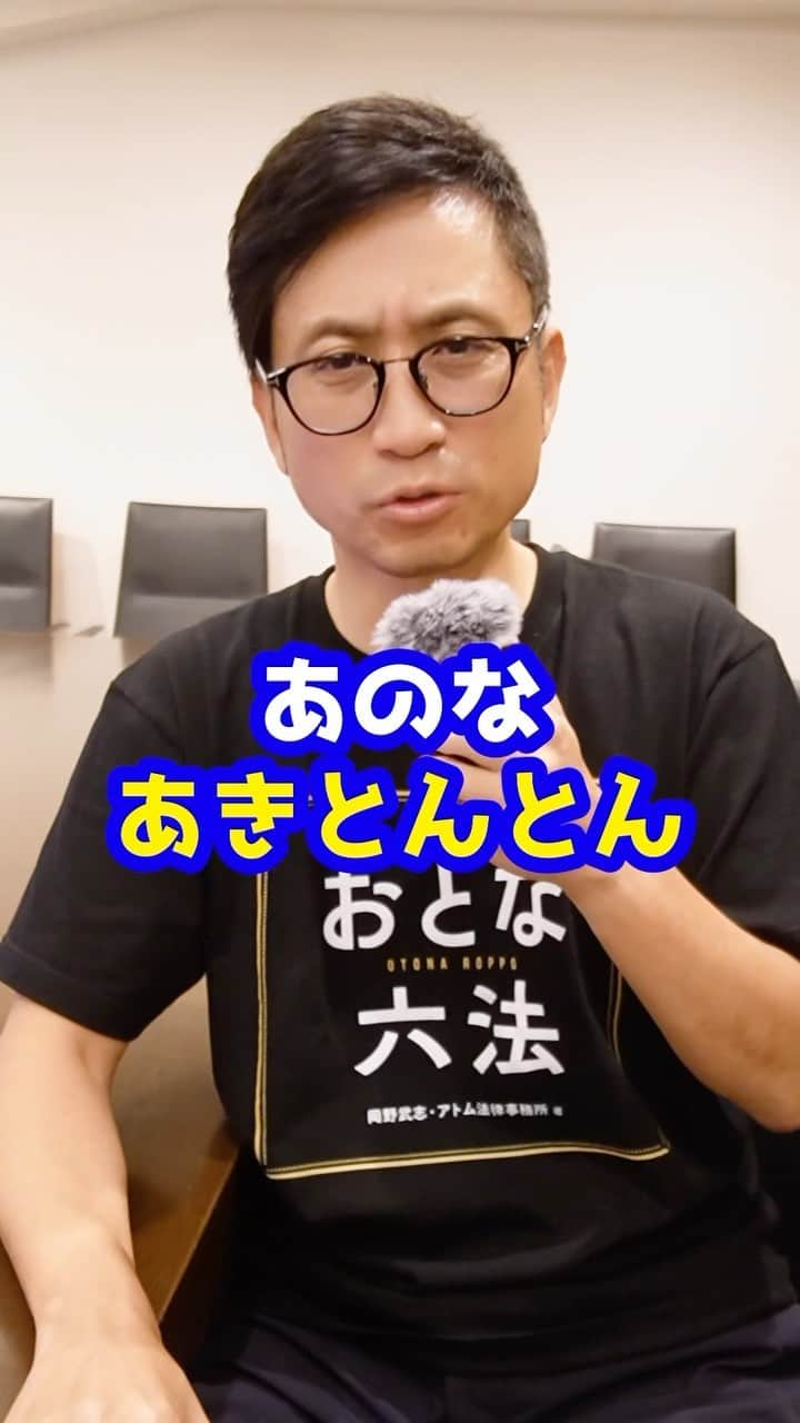 のインスタグラム：「あきとんとん、聞け #あきとんとん #tiktok #法律 #弁護士」