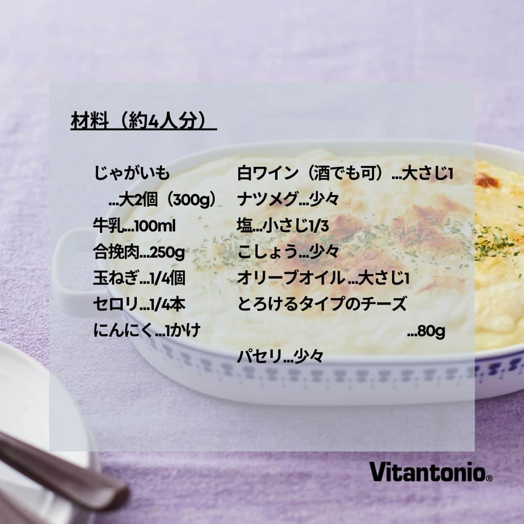 Vitantonioさんのインスタグラム写真 - (VitantonioInstagram)「【recipe】クリーミーポテトグラタン（シェパーズパイ）/ハンドブレンダーVHB-20 　　 　　 たっぷりのじゃがいもをハンドブレンダーでマッシュした、寒い季節にうれしいクリーミーなポテトグラタン。マッシュポテトの段階で取り分ければ、ベビーフードアレンジにも。 レシピ監修：totto（黄川田としえ） 　　 　　 ＜材料＞約4人分 じゃがいも…大2個（300g） 牛乳…100ml 合挽肉…250g 玉ねぎ…1/4個 セロリ…1/4本 にんにく…1かけ 白ワイン（酒でも可）…大さじ1 ナツメグ…少々 塩…小さじ1/3 こしょう…少々 オリーブオイル…大さじ1 とろけるタイプのチーズ…80g パセリ…少々 　　 　　 ＜つくり方＞ 1）玉ねぎ、セロリ、にんにくは、チョッパーでみじん切りにする。  2）フライパンにオリーブオイルを入れて温め、1を加えて2分ほど中火で炒めたら合挽肉を加える。  3）2に白ワイン、ナツメグ、塩の半量、こしょうを加えて炒め合わせ、オーブン皿に敷き詰める。  4）じゃがいもは皮をむいて柔らかくなるまで鍋で茹でる。  5）じゃがいもが柔らかくなったらお湯を切り、牛乳、残りの塩を加えて、ハンドブレンダーで中速～高速（ダイヤル4～8）で攪拌しマッシュ状にする。  6）3に5をのせ、とろけるタイプのチーズをのせて200度のオーブンで10分ほど焼き色がつくまで焼く。  7）パセリを散らす。   ▷baby foodアレンジ 5でマッシュ状になったクリーミーポテトのみ、お子様の分を取り分ける。牛乳をお湯に変えてつくってもOK。 https://vitantonio.jp/blogs/recipe/blender-handblender_creamypotatogratin　　 　　 　　 ＝＝＝＝＝＝＝＝＝＝＝＝＝＝＝＝＝＝＝＝＝＝＝＝＝　 ▷ハンドブレンダー/VHB-20 #VHB20 ●約470gで軽々持てて、疲れにくい ●握りやすいグリップ形状 ●アタッチメントは専用ケースにコンパクトに収納 ●17cmのロングシャフトで深鍋にも ●8段階の回転数調節機能 ●低速モードで音が気になる時間帯や離乳食づくりにも ●場所を選ばないロングコード ●吊るして収納も可能 ●別売り「おろしアタッチメント」でおろしにも https://www.vitantonio.jp/products/VHB-20.html ＝＝＝＝＝＝＝＝＝＝＝＝＝＝＝＝＝＝＝＝＝＝＝＝＝　 　　 　　 #vitantonio #ビタントニオ 　　 #ビタントニオレシピ公式 #ビタントニオレシピ #ハンドブレンダー #ビタントニオハンドブレンダー #ハンドブレンダー活用術 #ハンドブレンダー大活躍  #シェパーズパイ #シェパーズパイレシピ #コテージパイ #イギリス料理 #ポテトレシピ #じゃがいもレシピ #マッシュポテト #マッシュポテト好きな人と繋がりたい #マッシュポテトアレンジ #ポテトグラタンレシピ #離乳食 #ベビーフード #とりわけ離乳食 #簡単離乳食 #時短離乳食 #シンプルインテリア #ナチュラルインテリア #料理部 #ビタントニオ部 #キッチン家電」11月11日 20時55分 - vitantonio_jp