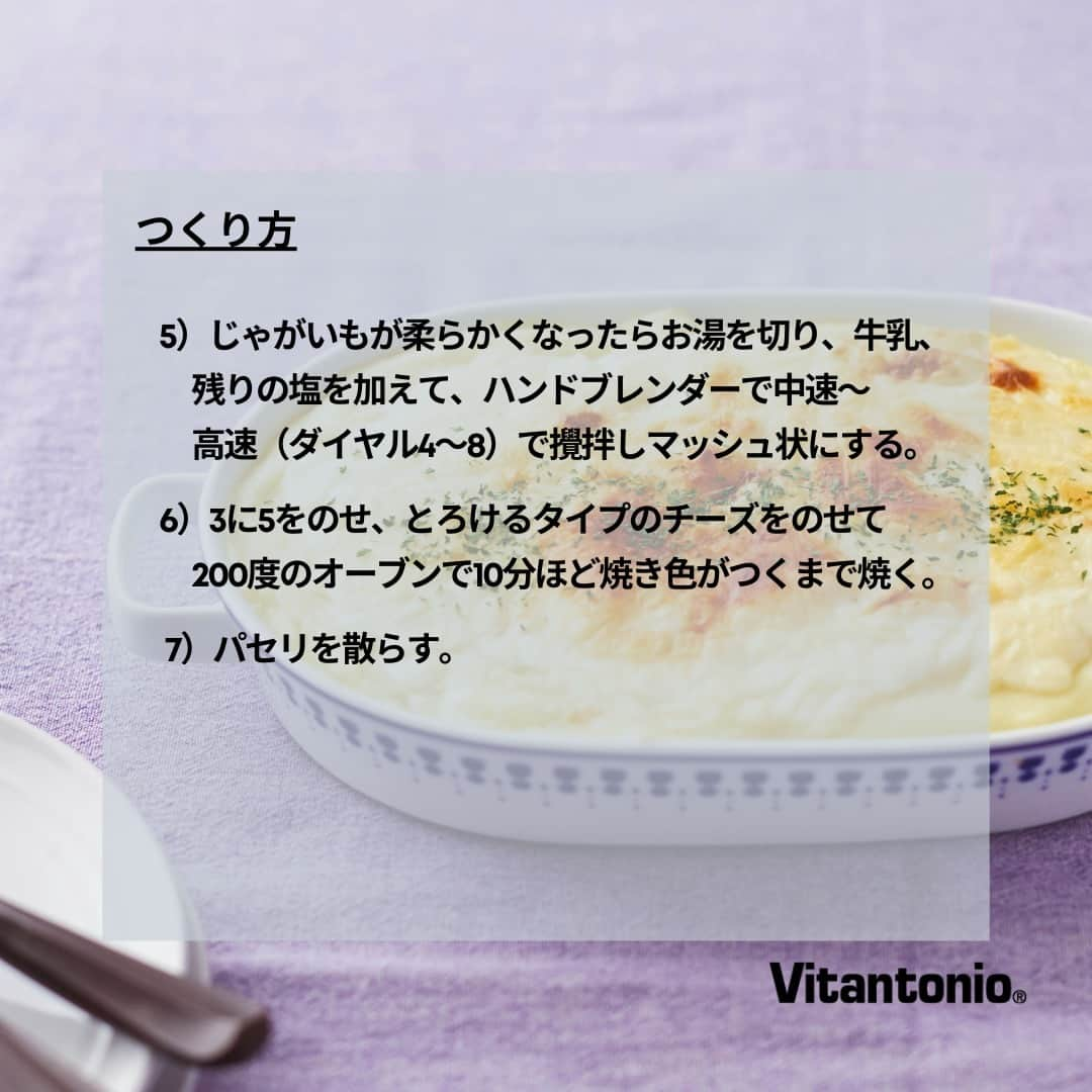 Vitantonioさんのインスタグラム写真 - (VitantonioInstagram)「【recipe】クリーミーポテトグラタン（シェパーズパイ）/ハンドブレンダーVHB-20 　　 　　 たっぷりのじゃがいもをハンドブレンダーでマッシュした、寒い季節にうれしいクリーミーなポテトグラタン。マッシュポテトの段階で取り分ければ、ベビーフードアレンジにも。 レシピ監修：totto（黄川田としえ） 　　 　　 ＜材料＞約4人分 じゃがいも…大2個（300g） 牛乳…100ml 合挽肉…250g 玉ねぎ…1/4個 セロリ…1/4本 にんにく…1かけ 白ワイン（酒でも可）…大さじ1 ナツメグ…少々 塩…小さじ1/3 こしょう…少々 オリーブオイル…大さじ1 とろけるタイプのチーズ…80g パセリ…少々 　　 　　 ＜つくり方＞ 1）玉ねぎ、セロリ、にんにくは、チョッパーでみじん切りにする。  2）フライパンにオリーブオイルを入れて温め、1を加えて2分ほど中火で炒めたら合挽肉を加える。  3）2に白ワイン、ナツメグ、塩の半量、こしょうを加えて炒め合わせ、オーブン皿に敷き詰める。  4）じゃがいもは皮をむいて柔らかくなるまで鍋で茹でる。  5）じゃがいもが柔らかくなったらお湯を切り、牛乳、残りの塩を加えて、ハンドブレンダーで中速～高速（ダイヤル4～8）で攪拌しマッシュ状にする。  6）3に5をのせ、とろけるタイプのチーズをのせて200度のオーブンで10分ほど焼き色がつくまで焼く。  7）パセリを散らす。   ▷baby foodアレンジ 5でマッシュ状になったクリーミーポテトのみ、お子様の分を取り分ける。牛乳をお湯に変えてつくってもOK。 https://vitantonio.jp/blogs/recipe/blender-handblender_creamypotatogratin　　 　　 　　 ＝＝＝＝＝＝＝＝＝＝＝＝＝＝＝＝＝＝＝＝＝＝＝＝＝　 ▷ハンドブレンダー/VHB-20 #VHB20 ●約470gで軽々持てて、疲れにくい ●握りやすいグリップ形状 ●アタッチメントは専用ケースにコンパクトに収納 ●17cmのロングシャフトで深鍋にも ●8段階の回転数調節機能 ●低速モードで音が気になる時間帯や離乳食づくりにも ●場所を選ばないロングコード ●吊るして収納も可能 ●別売り「おろしアタッチメント」でおろしにも https://www.vitantonio.jp/products/VHB-20.html ＝＝＝＝＝＝＝＝＝＝＝＝＝＝＝＝＝＝＝＝＝＝＝＝＝　 　　 　　 #vitantonio #ビタントニオ 　　 #ビタントニオレシピ公式 #ビタントニオレシピ #ハンドブレンダー #ビタントニオハンドブレンダー #ハンドブレンダー活用術 #ハンドブレンダー大活躍  #シェパーズパイ #シェパーズパイレシピ #コテージパイ #イギリス料理 #ポテトレシピ #じゃがいもレシピ #マッシュポテト #マッシュポテト好きな人と繋がりたい #マッシュポテトアレンジ #ポテトグラタンレシピ #離乳食 #ベビーフード #とりわけ離乳食 #簡単離乳食 #時短離乳食 #シンプルインテリア #ナチュラルインテリア #料理部 #ビタントニオ部 #キッチン家電」11月11日 20時55分 - vitantonio_jp