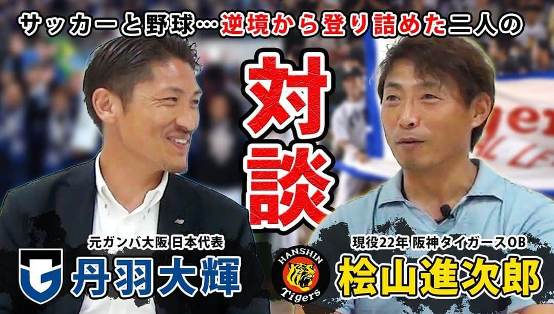 桧山進次郎のインスタグラム：「YouTubeチャンネル 桧山進次郎の何しよ⁉️ 本日21時より配信(前編)です。  今回は珍しく対談です。 お相手は”丹羽大輝”選手‼️  私が引退して初めてサッカー選手の取材をさせて頂きそれからの付き合い‼️  現在はスペインリーグのアレナスゲチョに所属。 公私に渡って本当に大事な大事な仲間です。 幼少期から現在に至るまで大変参考になる貴重なお話を聞いています。 是非ご覧下さい‼️ #丹羽大輝 選手 #サッカー  #スペインリーグ  #アレナスゲチョ #youtube  #桧山進次郎の何しよ⁉️  #桧山進次郎」