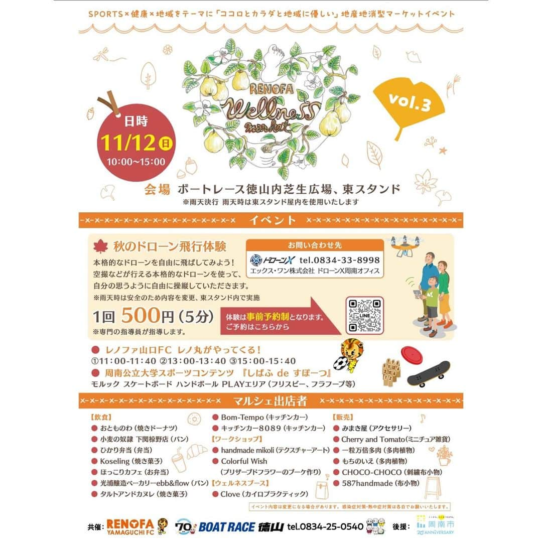 RIONさんのインスタグラム写真 - (RIONInstagram)「明日はコチラ！！⬇️  RENOFA WELLNESS MARKET Autumn  11/12(日) @ボートレース徳山 ①11:00~11:40 ②13:00~13:40 ③15:00~15:40  上記の時間でレノ丸と一緒に会場を回ります🦁🧡  そして、#レノファ 熊本戦！いよいよ今シーズン最終戦⚽️🔥 私も #レノ丸 と周南からぶち応援や！！ 頑張れレノファ！！！  #ボートレース徳山 #周南市 #レノファ山口FC  あ。そういえば今日 #ポッキー の日だったわ。いや、#ゴボウ の日か？」11月11日 20時36分 - hikaririon